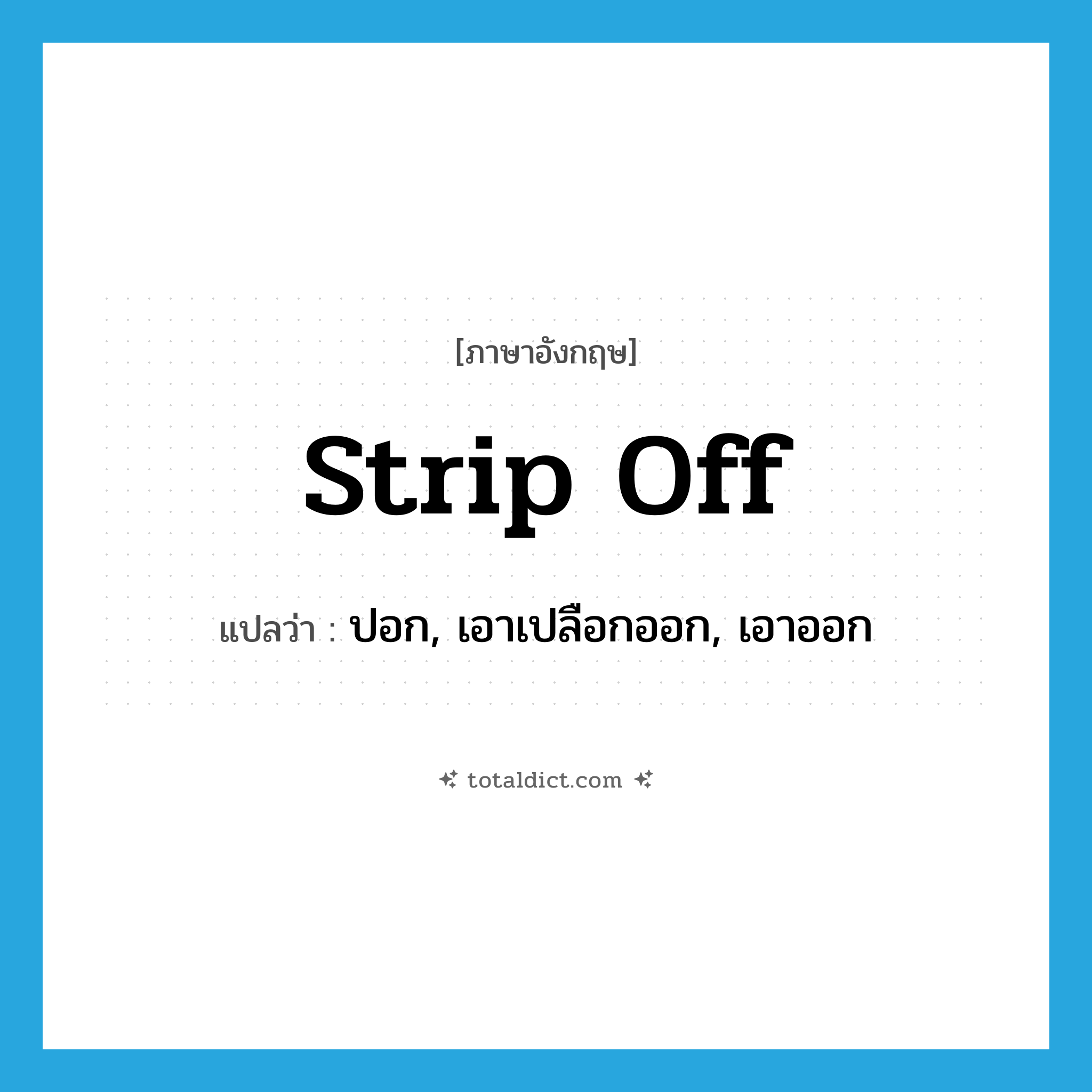 strip off แปลว่า?, คำศัพท์ภาษาอังกฤษ strip off แปลว่า ปอก, เอาเปลือกออก, เอาออก ประเภท PHRV หมวด PHRV