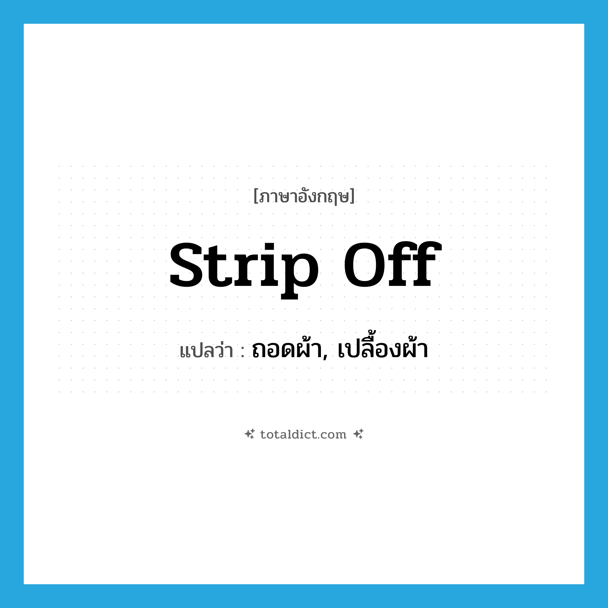 strip off แปลว่า?, คำศัพท์ภาษาอังกฤษ strip off แปลว่า ถอดผ้า, เปลื้องผ้า ประเภท PHRV หมวด PHRV