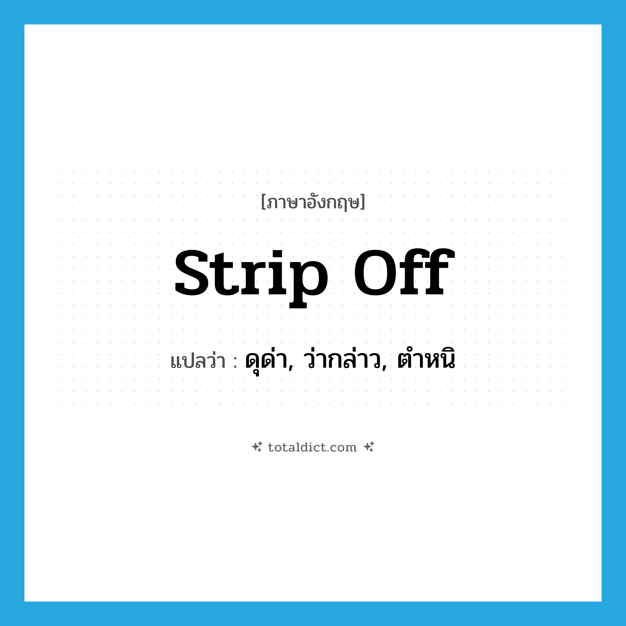 strip off แปลว่า?, คำศัพท์ภาษาอังกฤษ strip off แปลว่า ดุด่า, ว่ากล่าว, ตำหนิ ประเภท PHRV หมวด PHRV