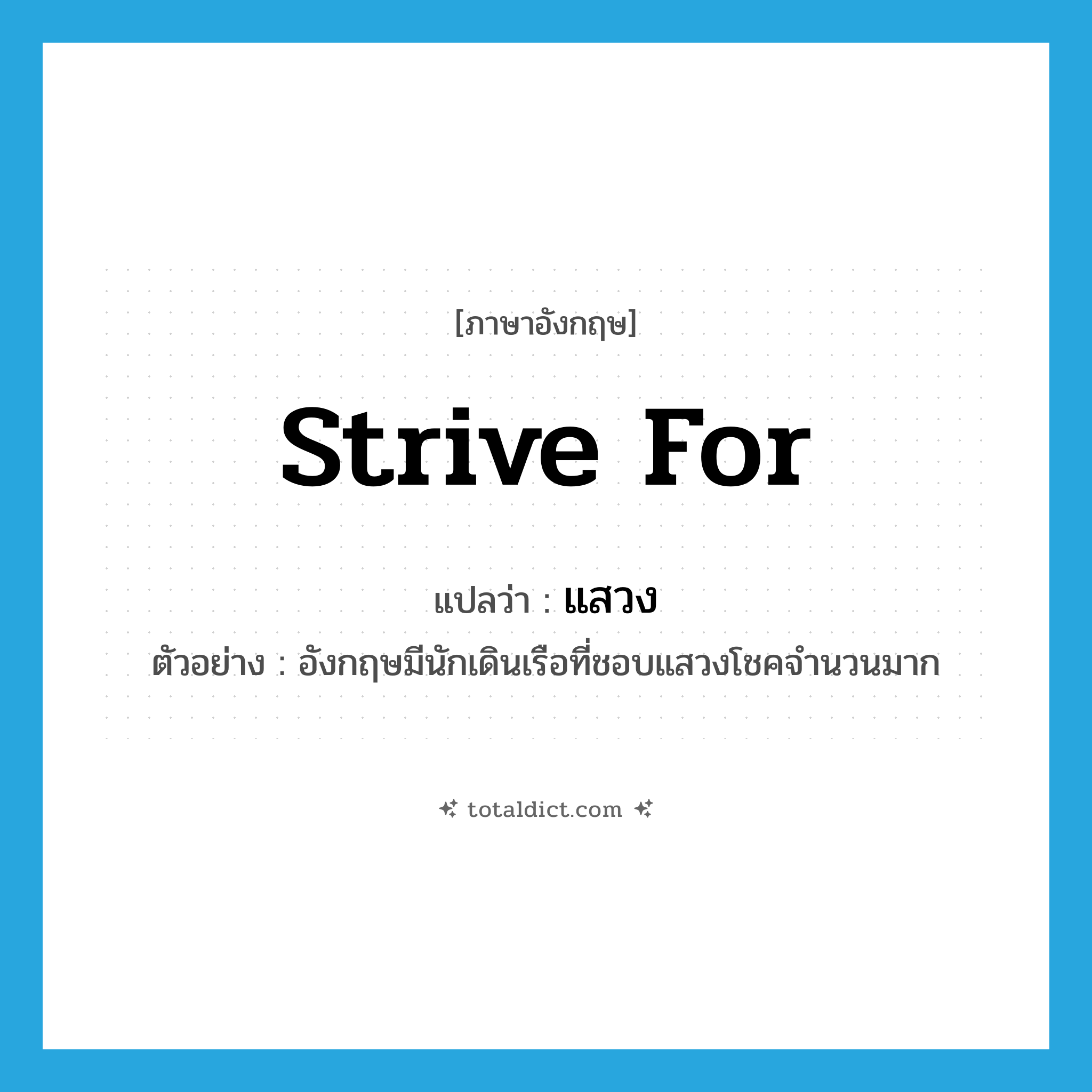 strive for แปลว่า?, คำศัพท์ภาษาอังกฤษ strive for แปลว่า แสวง ประเภท V ตัวอย่าง อังกฤษมีนักเดินเรือที่ชอบแสวงโชคจำนวนมาก หมวด V