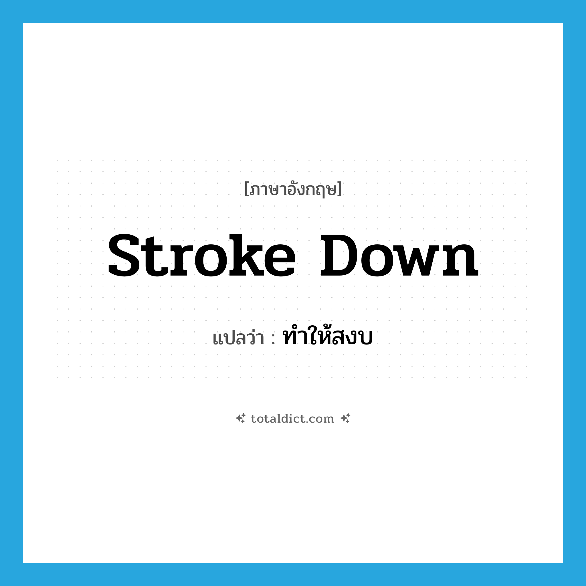 stroke down แปลว่า?, คำศัพท์ภาษาอังกฤษ stroke down แปลว่า ทำให้สงบ ประเภท PHRV หมวด PHRV