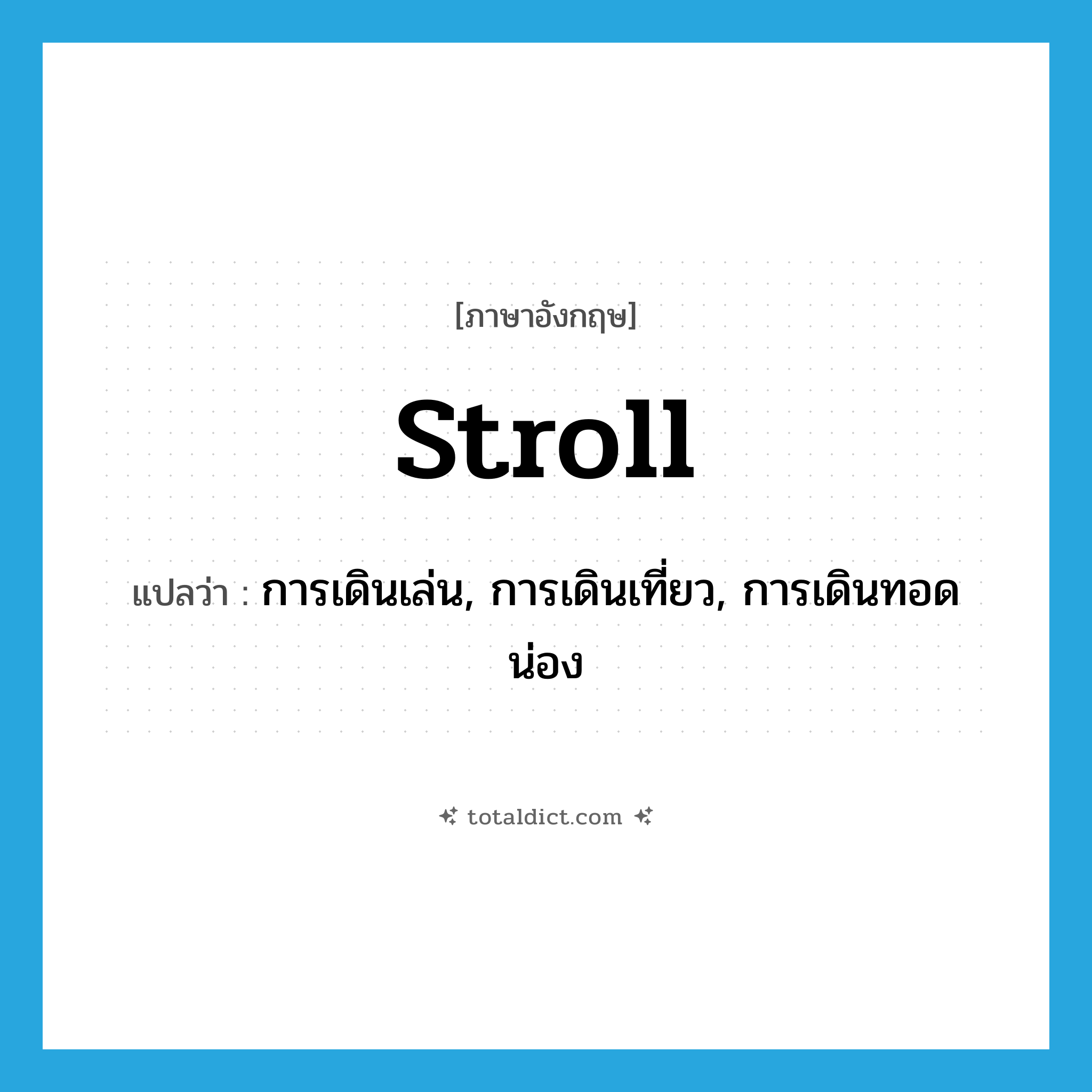 stroll แปลว่า?, คำศัพท์ภาษาอังกฤษ stroll แปลว่า การเดินเล่น, การเดินเที่ยว, การเดินทอดน่อง ประเภท N หมวด N