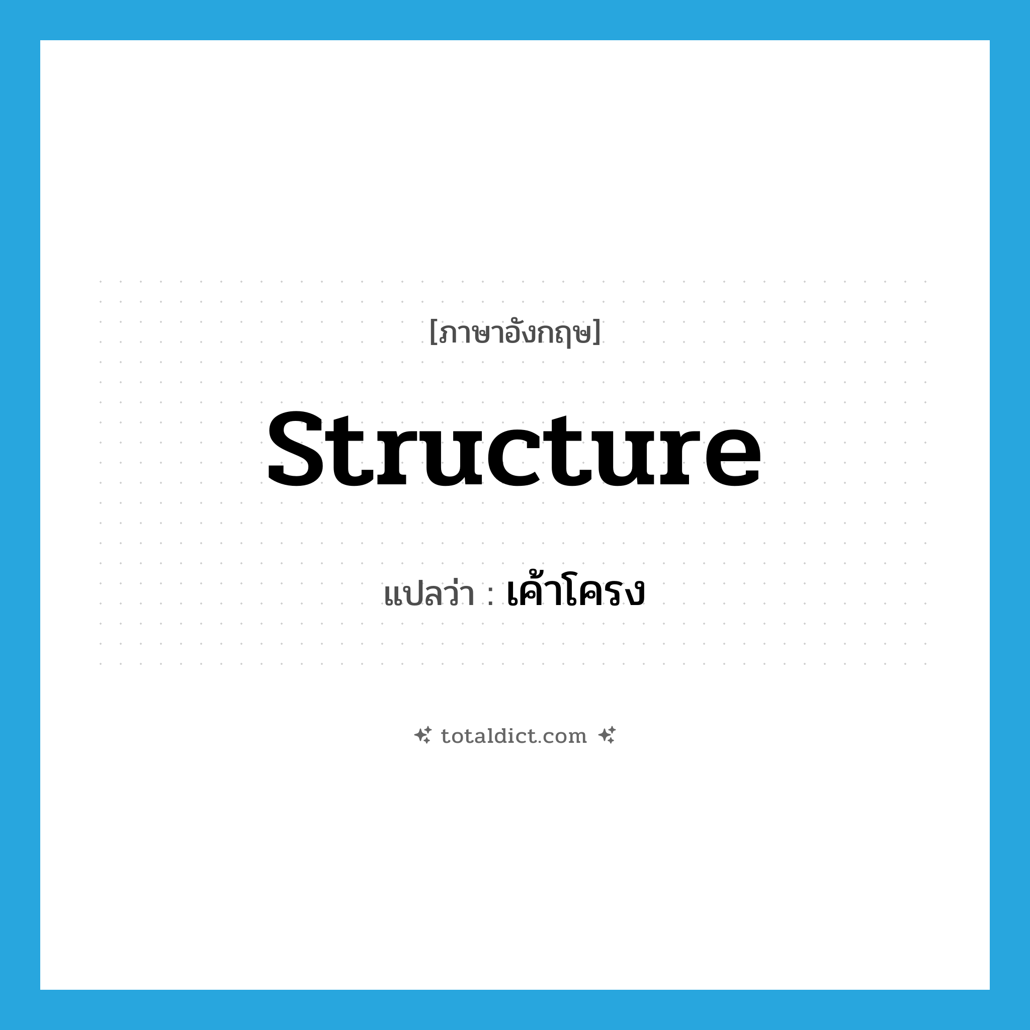 structure แปลว่า?, คำศัพท์ภาษาอังกฤษ structure แปลว่า เค้าโครง ประเภท N หมวด N