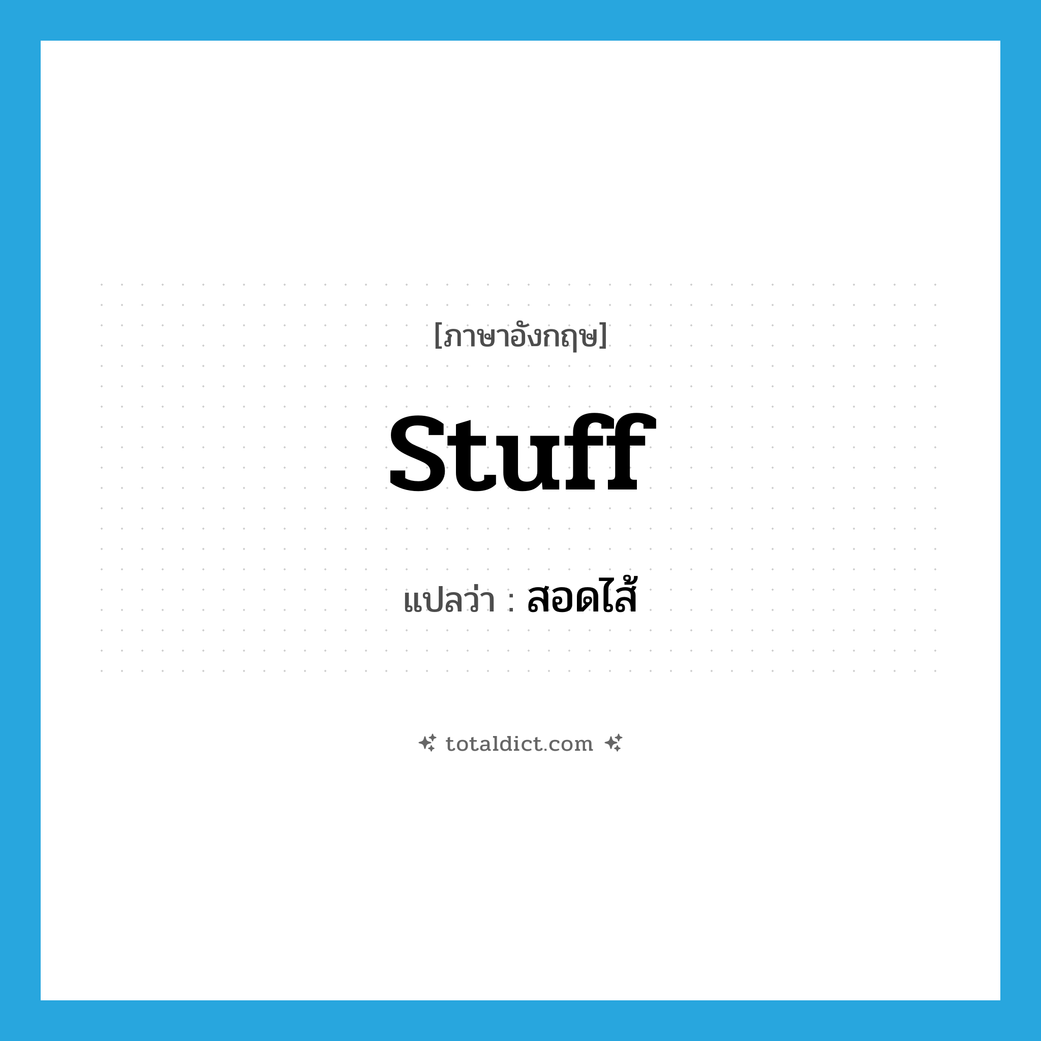 stuff แปลว่า?, คำศัพท์ภาษาอังกฤษ stuff แปลว่า สอดไส้ ประเภท V หมวด V