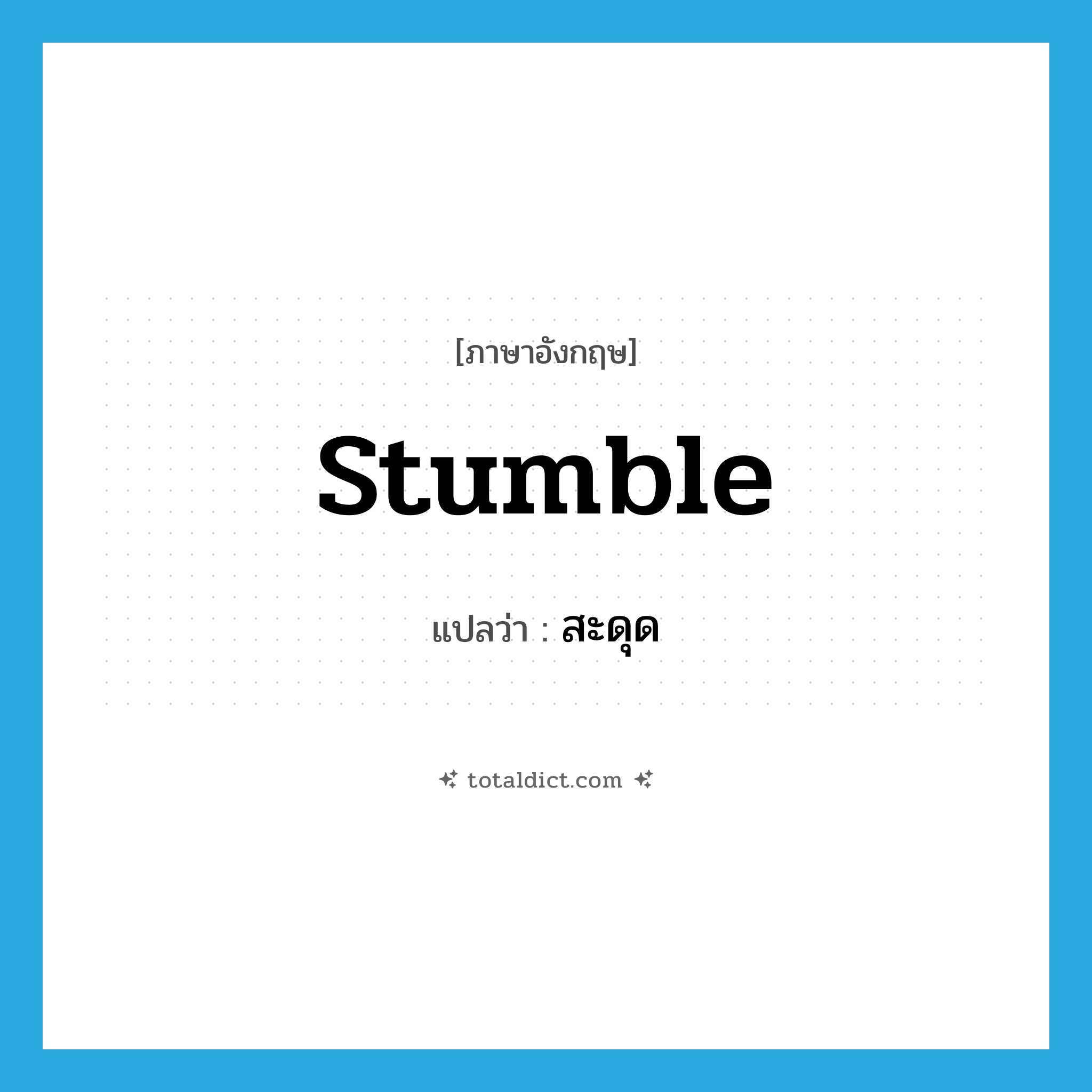 stumble แปลว่า?, คำศัพท์ภาษาอังกฤษ stumble แปลว่า สะดุด ประเภท V หมวด V