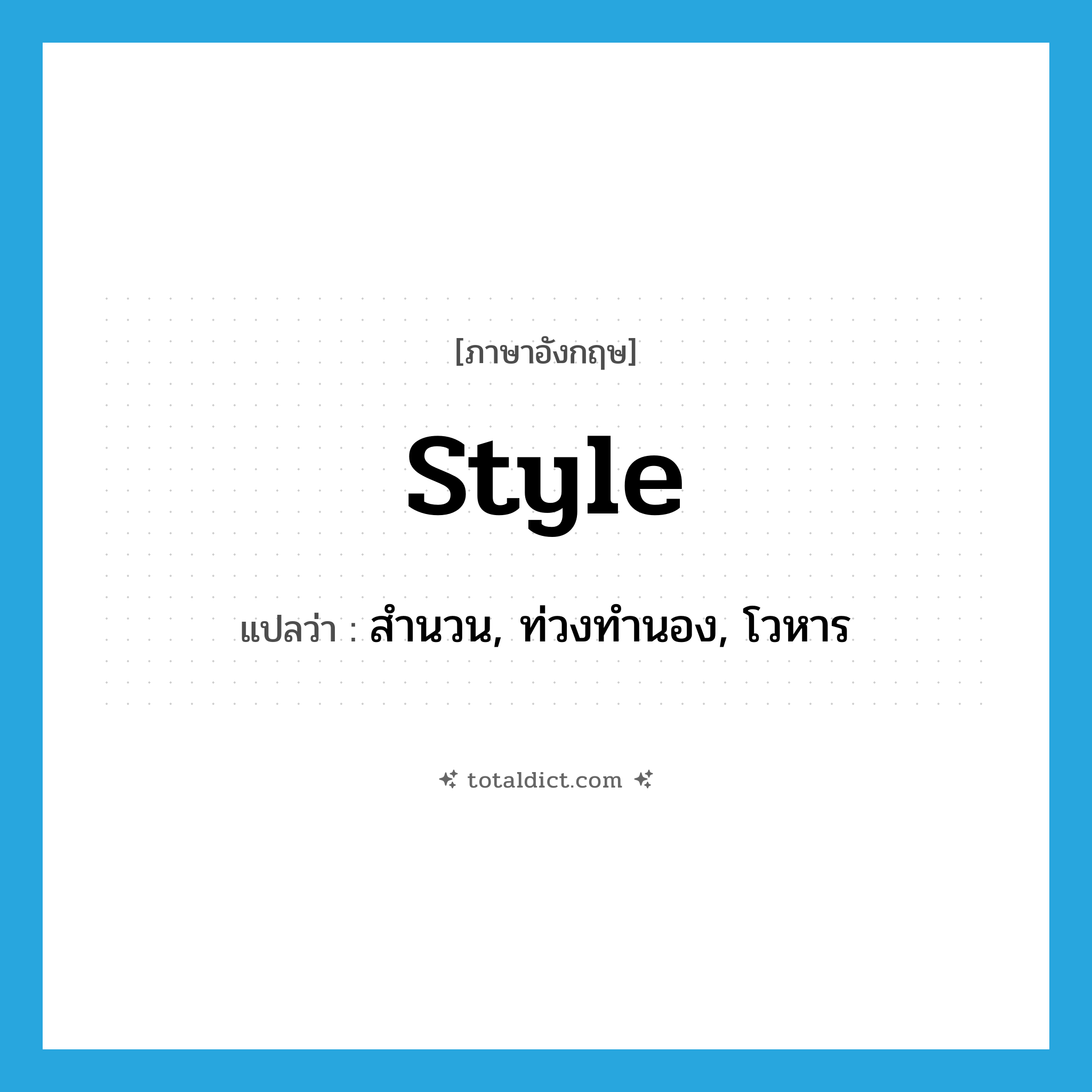 style แปลว่า?, คำศัพท์ภาษาอังกฤษ style แปลว่า สำนวน, ท่วงทำนอง, โวหาร ประเภท N หมวด N