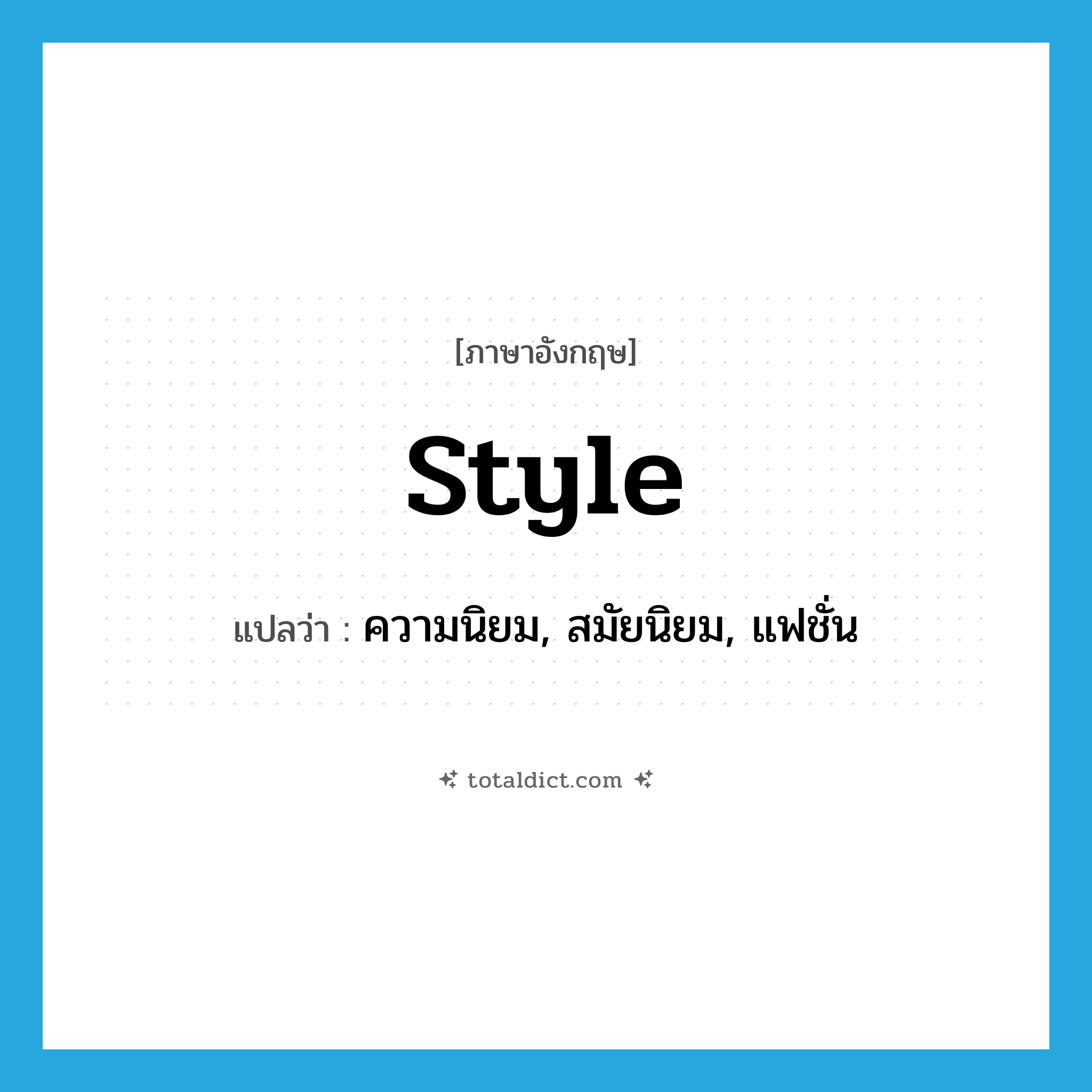 style แปลว่า?, คำศัพท์ภาษาอังกฤษ style แปลว่า ความนิยม, สมัยนิยม, แฟชั่น ประเภท N หมวด N