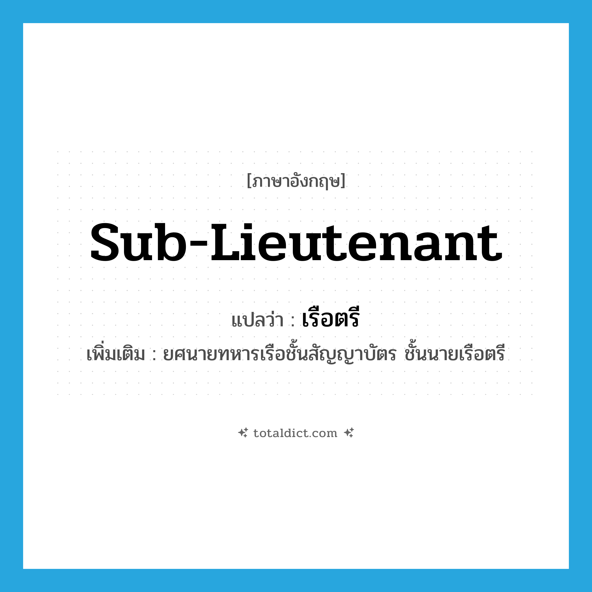 sub-lieutenant แปลว่า?, คำศัพท์ภาษาอังกฤษ Sub-Lieutenant แปลว่า เรือตรี ประเภท N เพิ่มเติม ยศนายทหารเรือชั้นสัญญาบัตร ชั้นนายเรือตรี หมวด N