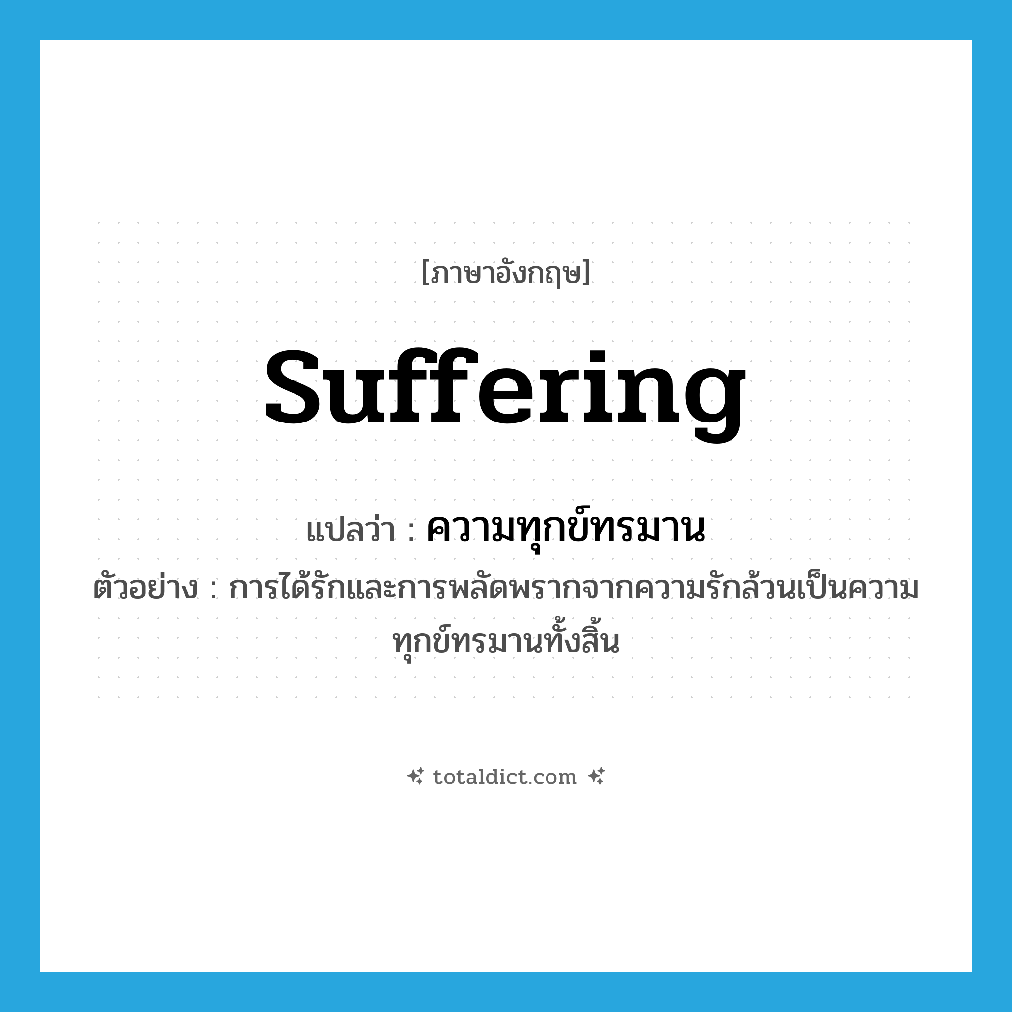 suffering แปลว่า?, คำศัพท์ภาษาอังกฤษ suffering แปลว่า ความทุกข์ทรมาน ประเภท N ตัวอย่าง การได้รักและการพลัดพรากจากความรักล้วนเป็นความทุกข์ทรมานทั้งสิ้น หมวด N