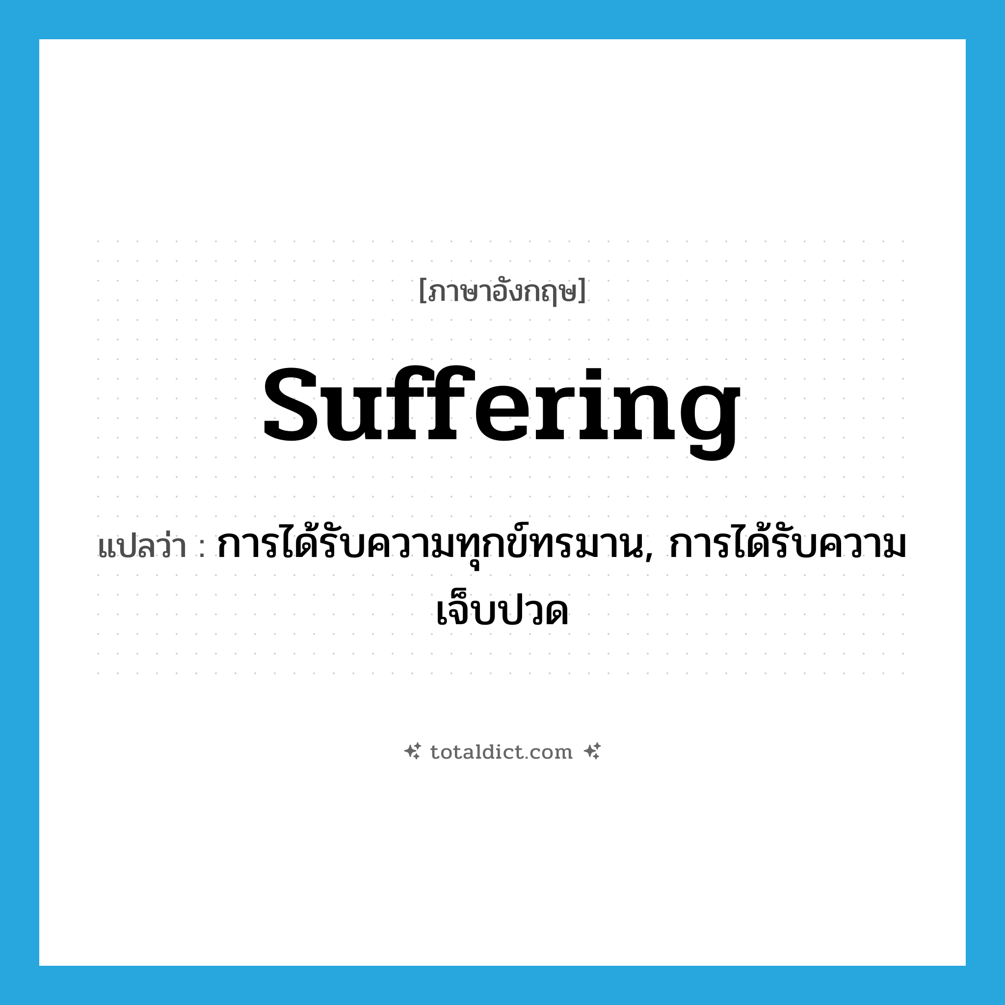 suffering แปลว่า?, คำศัพท์ภาษาอังกฤษ suffering แปลว่า การได้รับความทุกข์ทรมาน, การได้รับความเจ็บปวด ประเภท N หมวด N