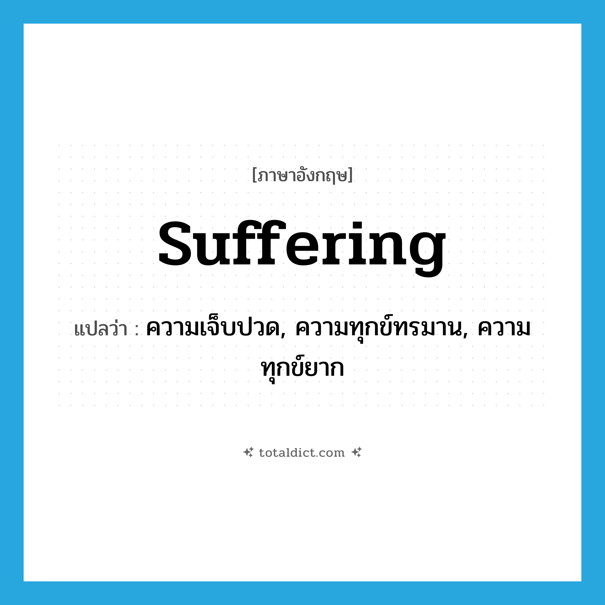 suffering แปลว่า?, คำศัพท์ภาษาอังกฤษ suffering แปลว่า ความเจ็บปวด, ความทุกข์ทรมาน, ความทุกข์ยาก ประเภท N หมวด N