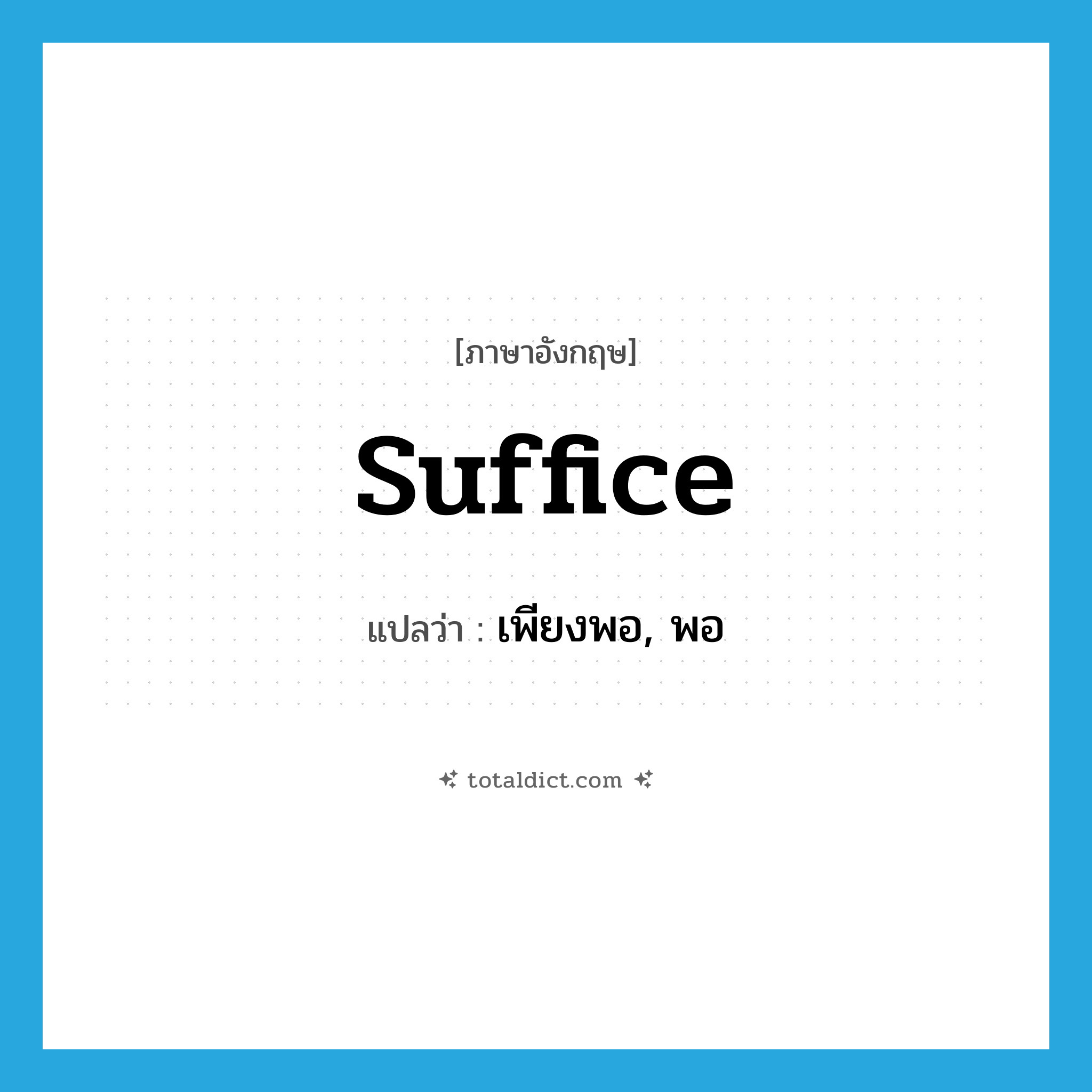 suffice แปลว่า?, คำศัพท์ภาษาอังกฤษ suffice แปลว่า เพียงพอ, พอ ประเภท VT หมวด VT