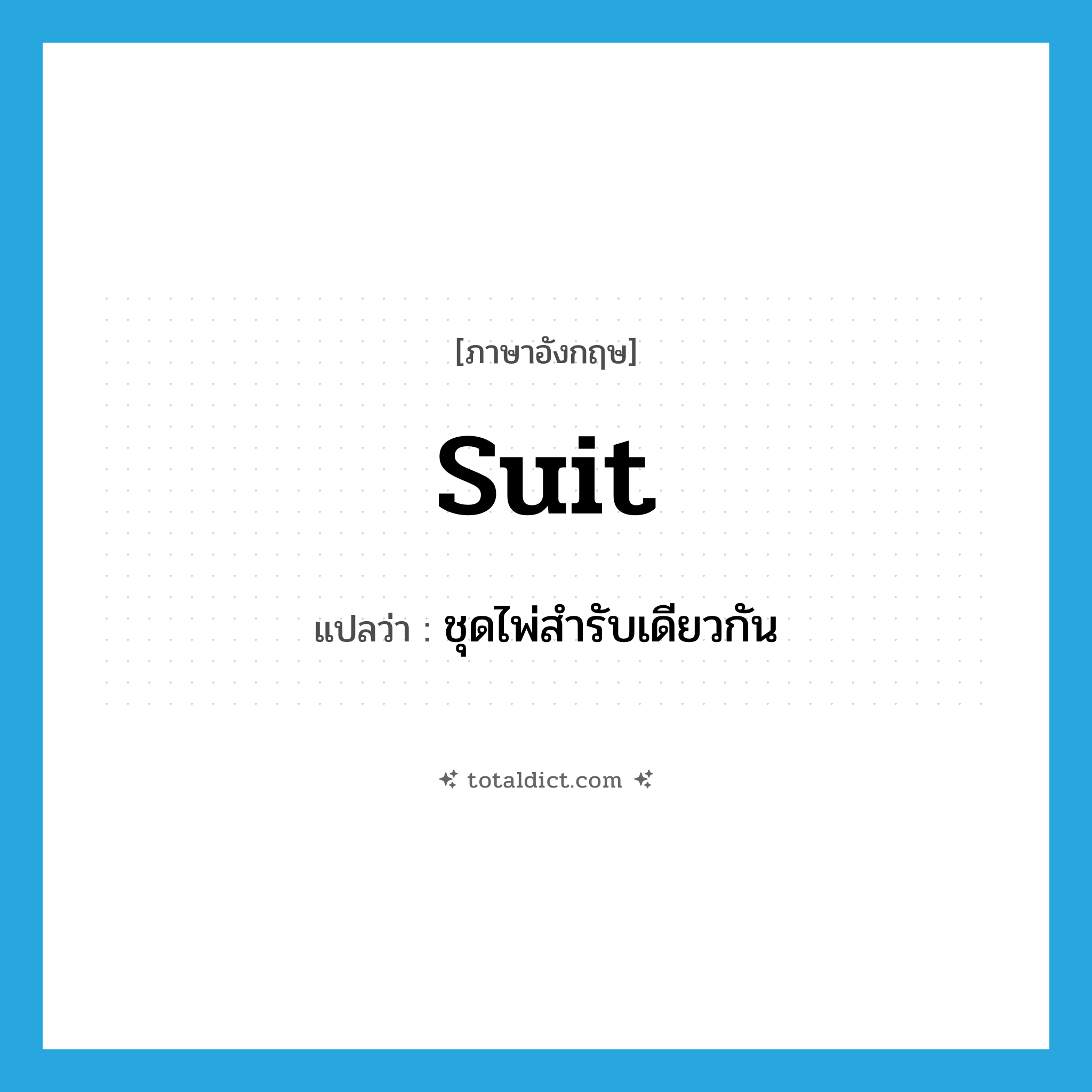 suit แปลว่า?, คำศัพท์ภาษาอังกฤษ suit แปลว่า ชุดไพ่สำรับเดียวกัน ประเภท N หมวด N