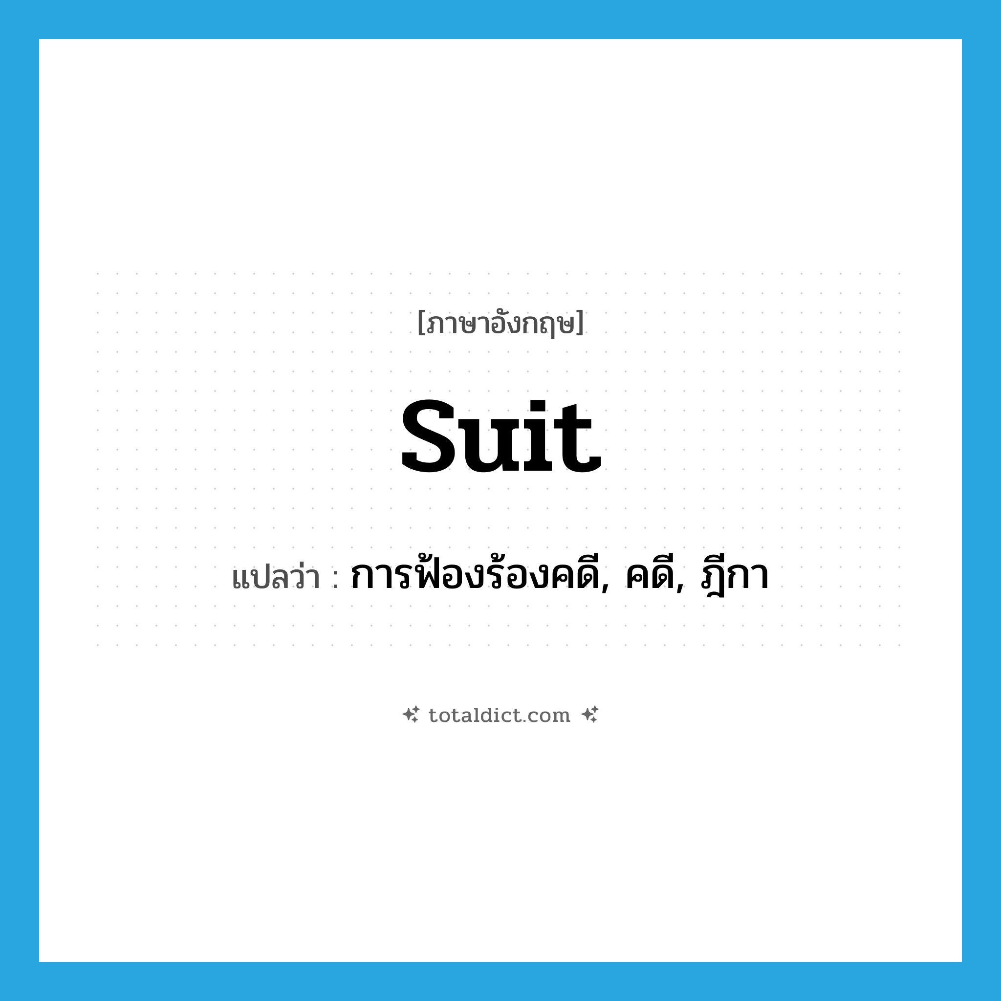 suit แปลว่า?, คำศัพท์ภาษาอังกฤษ suit แปลว่า การฟ้องร้องคดี, คดี, ฎีกา ประเภท N หมวด N