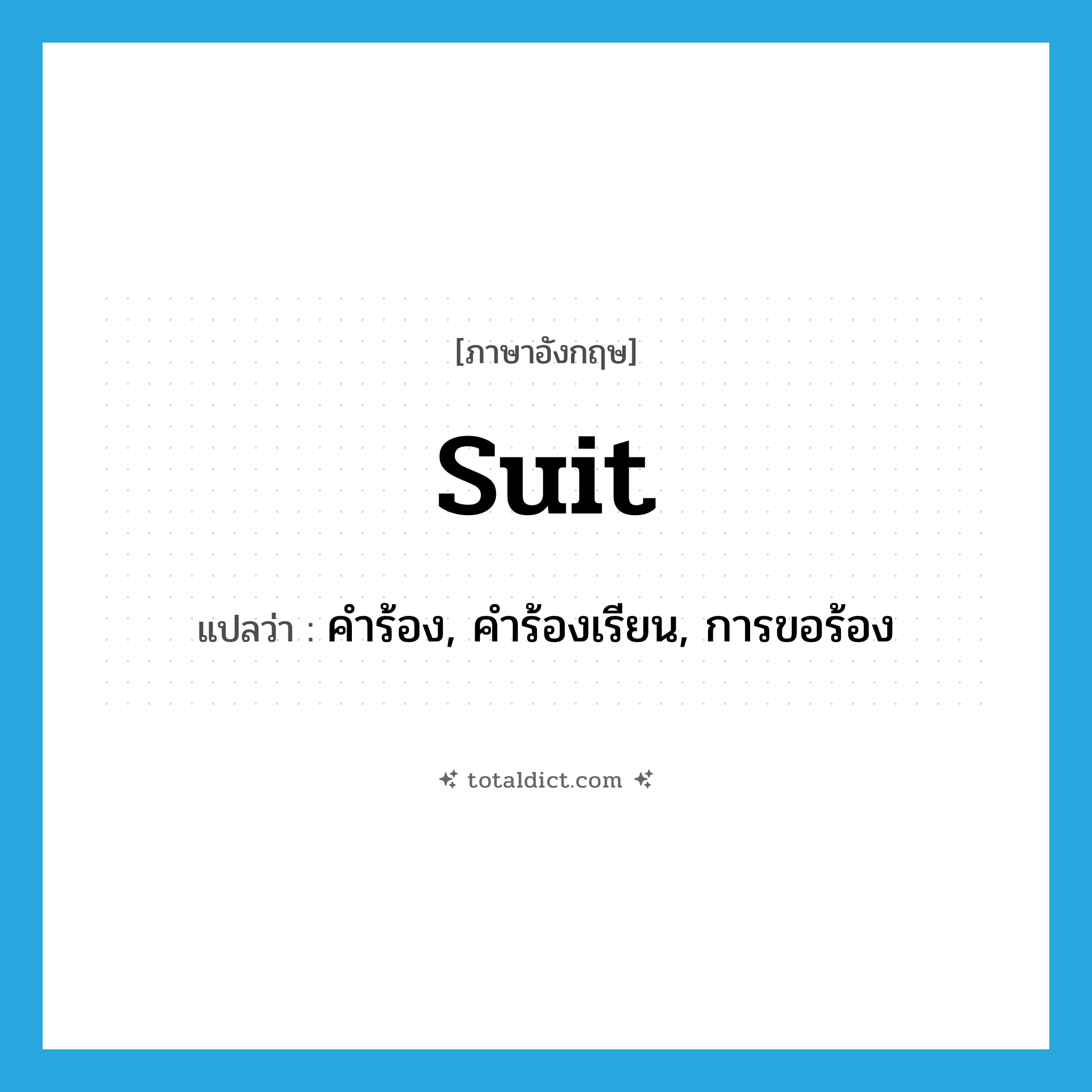 suit แปลว่า?, คำศัพท์ภาษาอังกฤษ suit แปลว่า คำร้อง, คำร้องเรียน, การขอร้อง ประเภท N หมวด N