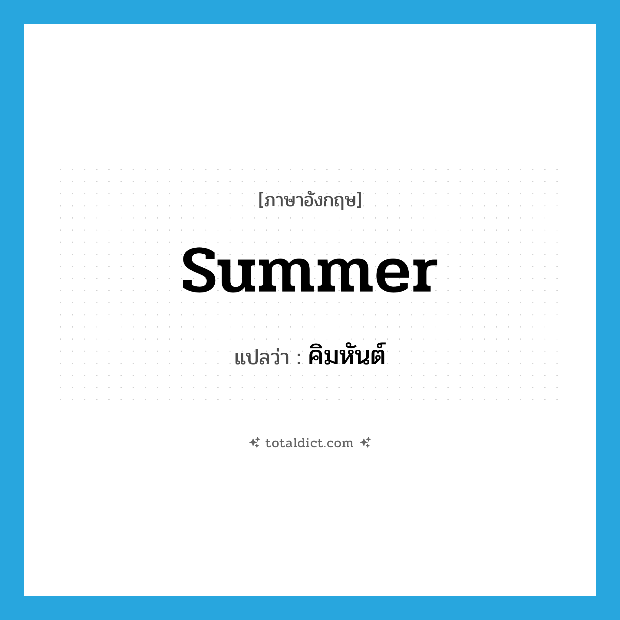 summer แปลว่า?, คำศัพท์ภาษาอังกฤษ summer แปลว่า คิมหันต์ ประเภท N หมวด N