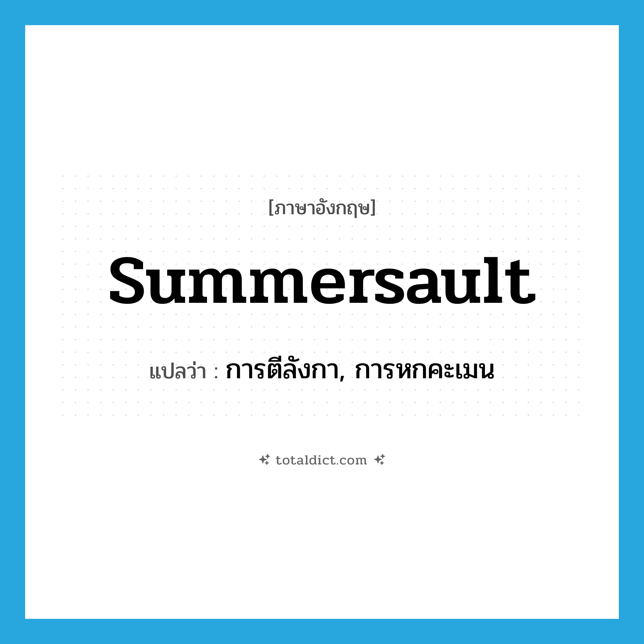 summersault แปลว่า?, คำศัพท์ภาษาอังกฤษ summersault แปลว่า การตีลังกา, การหกคะเมน ประเภท N หมวด N