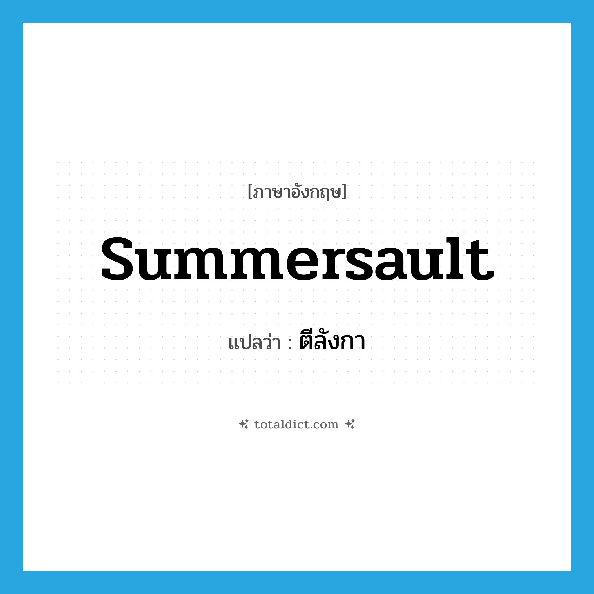 summersault แปลว่า?, คำศัพท์ภาษาอังกฤษ summersault แปลว่า ตีลังกา ประเภท VI หมวด VI