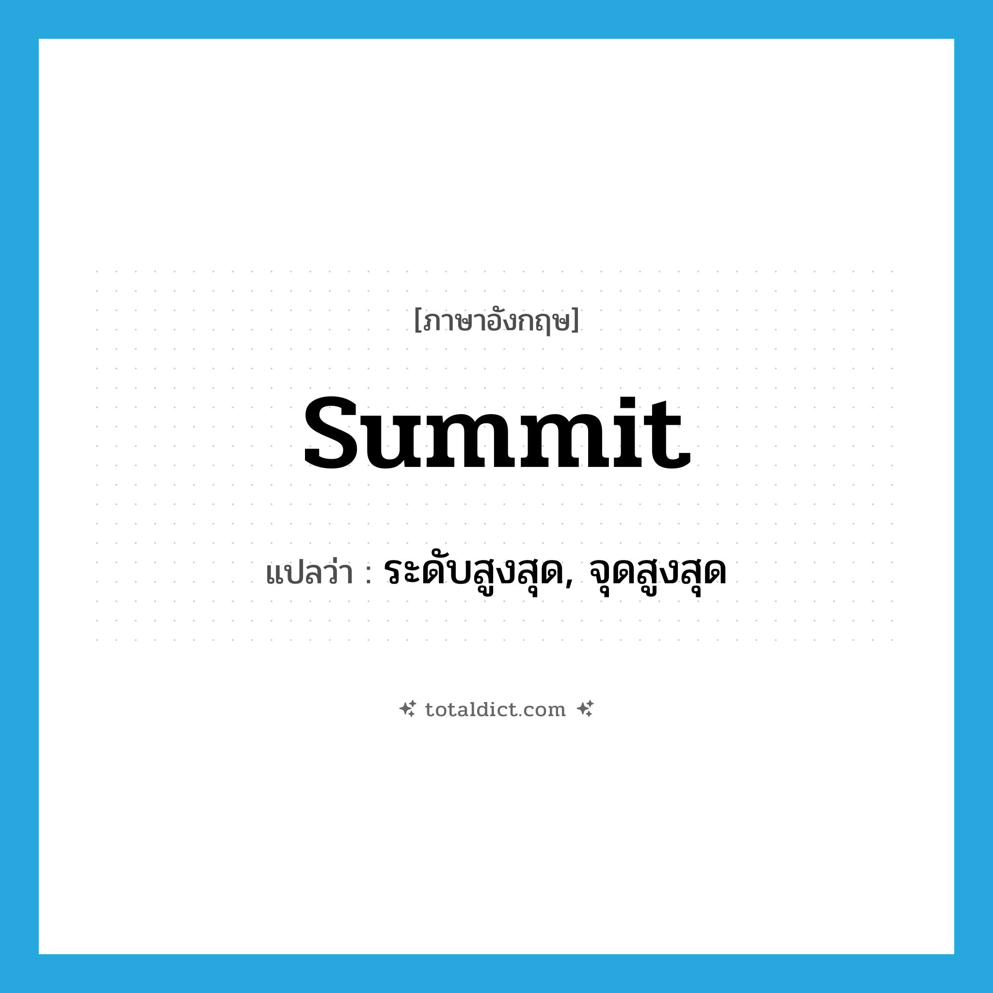 summit แปลว่า?, คำศัพท์ภาษาอังกฤษ summit แปลว่า ระดับสูงสุด, จุดสูงสุด ประเภท N หมวด N