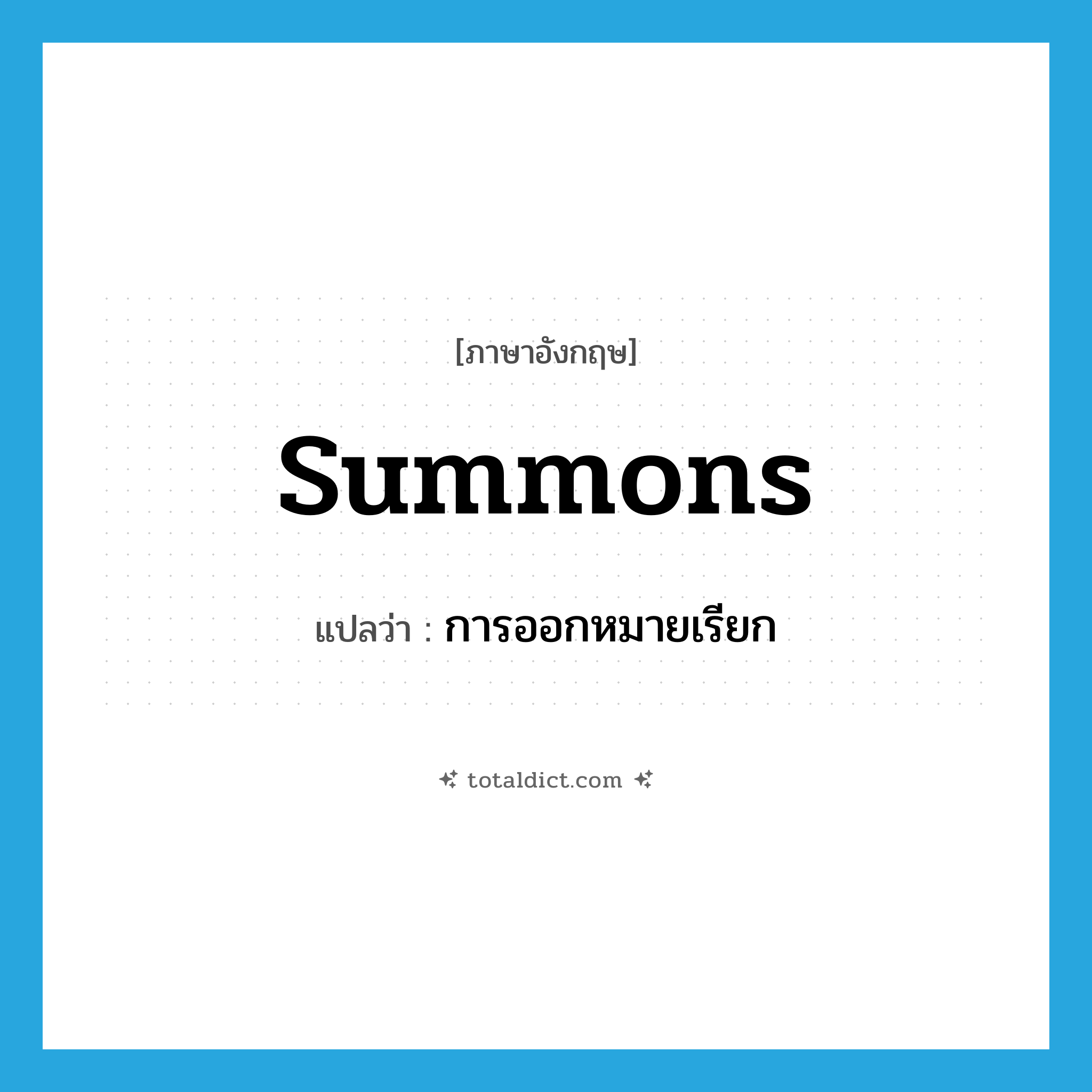 summons แปลว่า?, คำศัพท์ภาษาอังกฤษ summons แปลว่า การออกหมายเรียก ประเภท N หมวด N