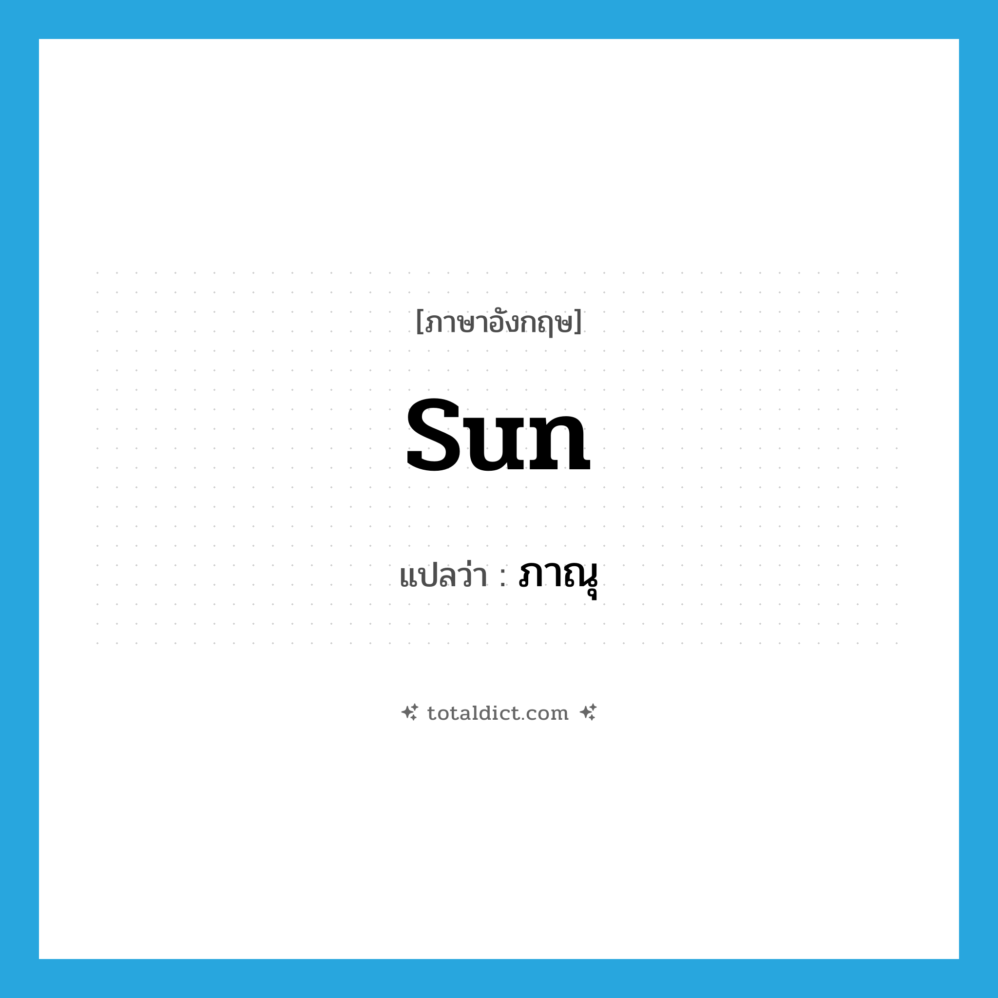 sun แปลว่า?, คำศัพท์ภาษาอังกฤษ sun แปลว่า ภาณุ ประเภท N หมวด N