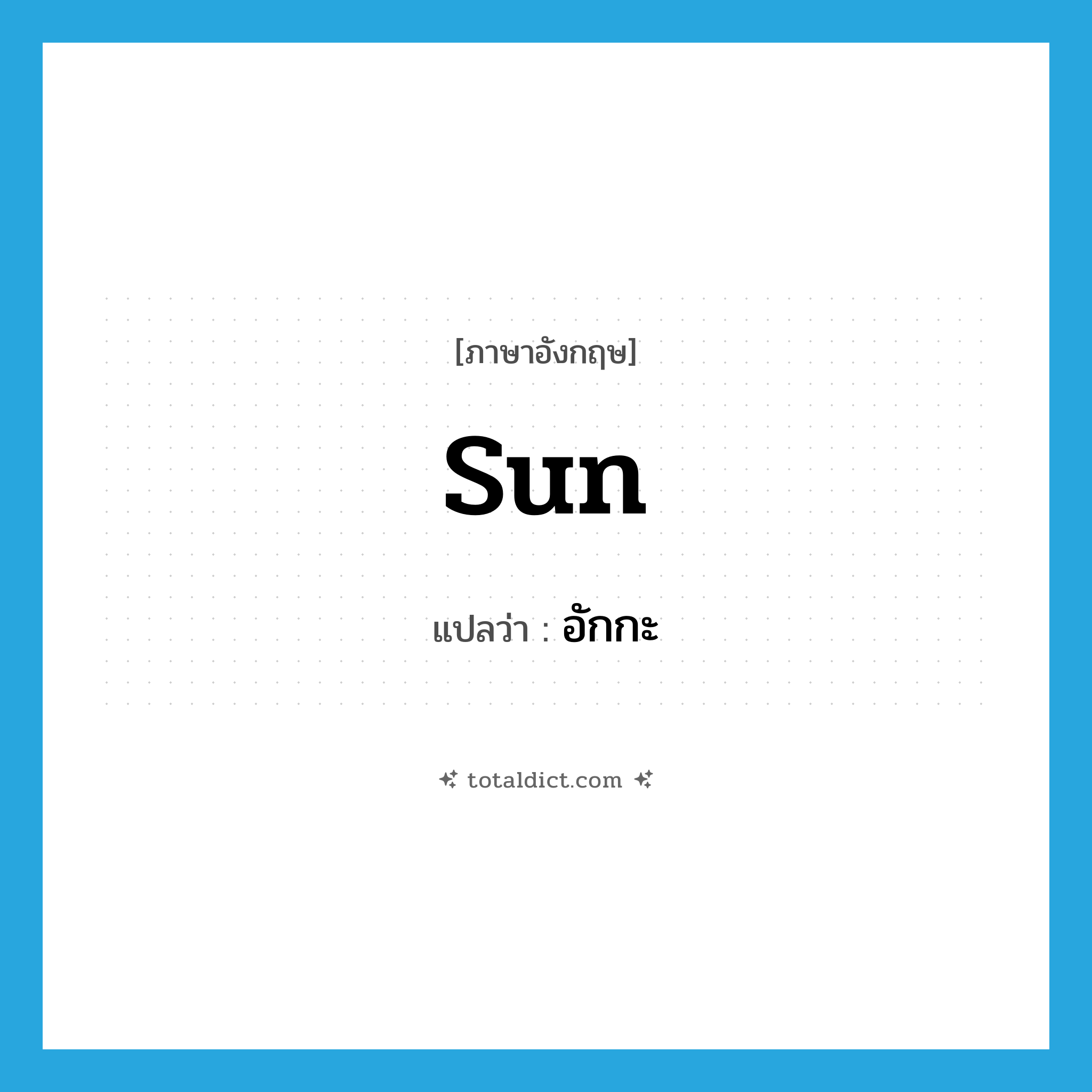 sun แปลว่า?, คำศัพท์ภาษาอังกฤษ sun แปลว่า อักกะ ประเภท N หมวด N