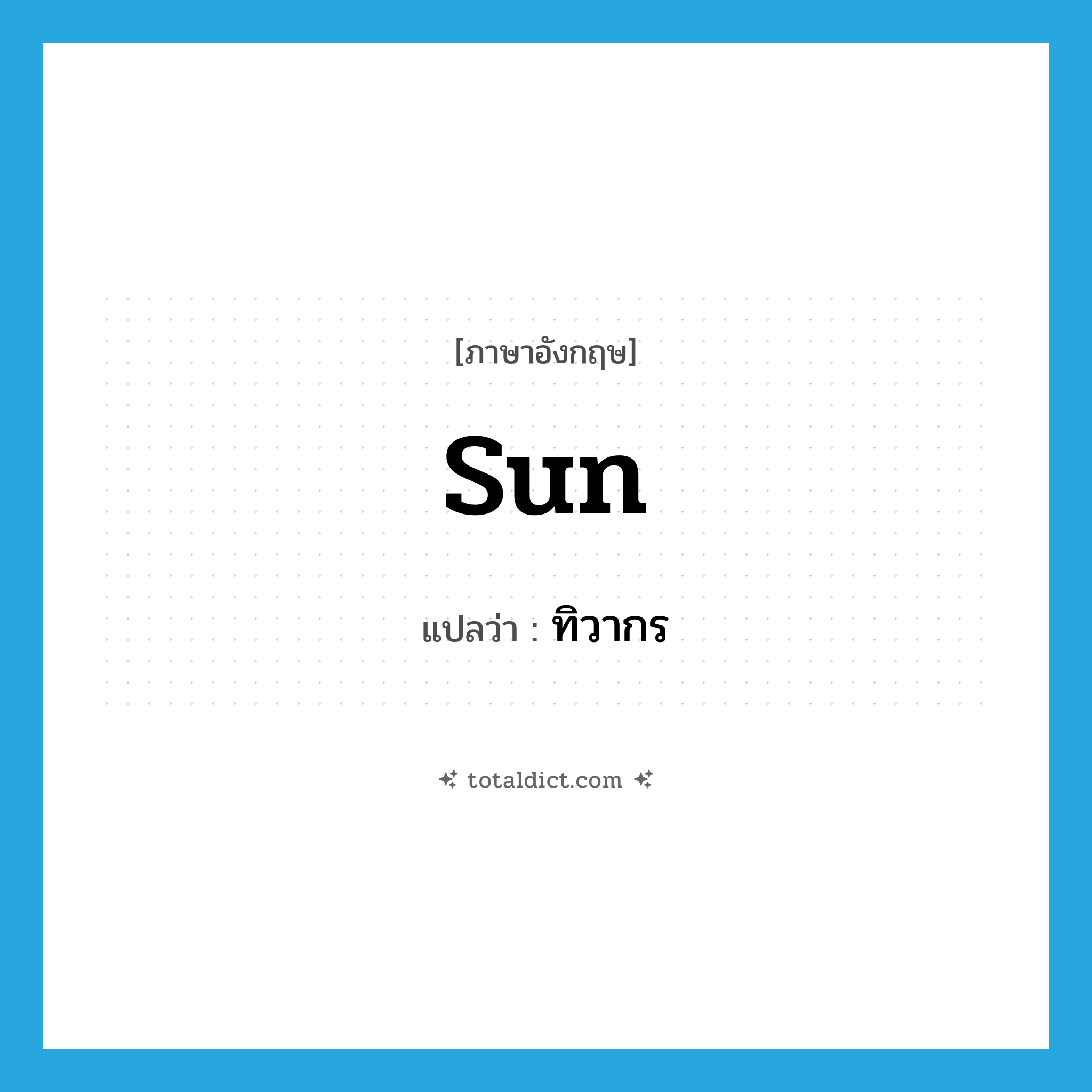 sun แปลว่า?, คำศัพท์ภาษาอังกฤษ sun แปลว่า ทิวากร ประเภท N หมวด N