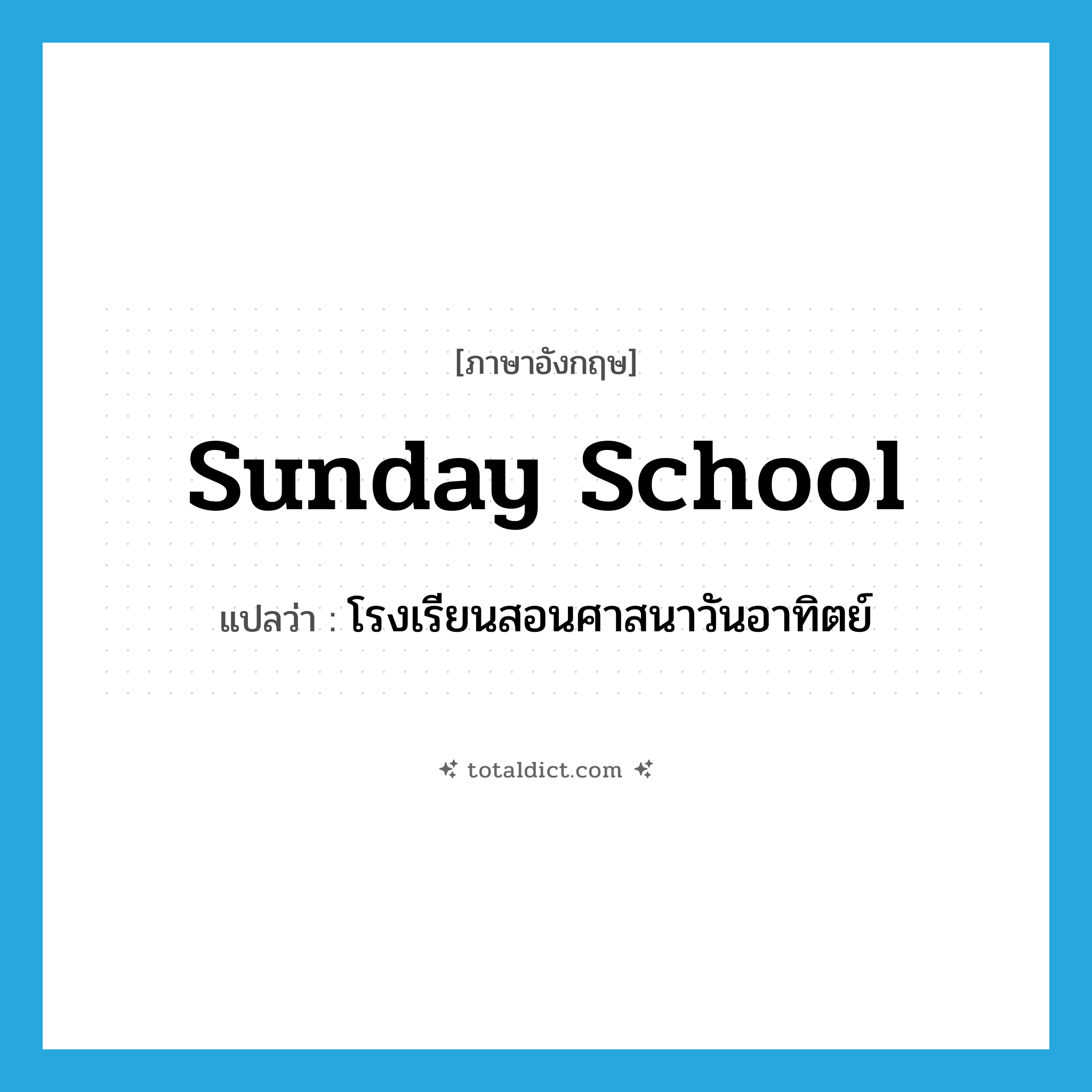 Sunday school แปลว่า?, คำศัพท์ภาษาอังกฤษ Sunday school แปลว่า โรงเรียนสอนศาสนาวันอาทิตย์ ประเภท N หมวด N