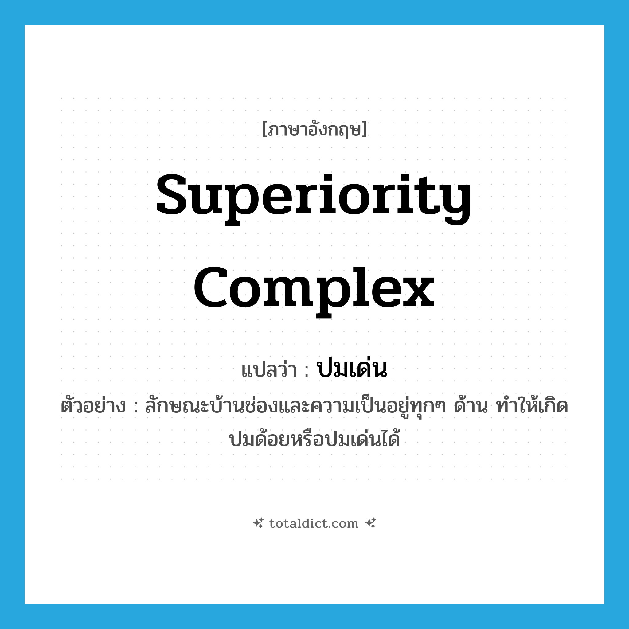 superiority complex แปลว่า?, คำศัพท์ภาษาอังกฤษ superiority complex แปลว่า ปมเด่น ประเภท N ตัวอย่าง ลักษณะบ้านช่องและความเป็นอยู่ทุกๆ ด้าน ทำให้เกิดปมด้อยหรือปมเด่นได้ หมวด N