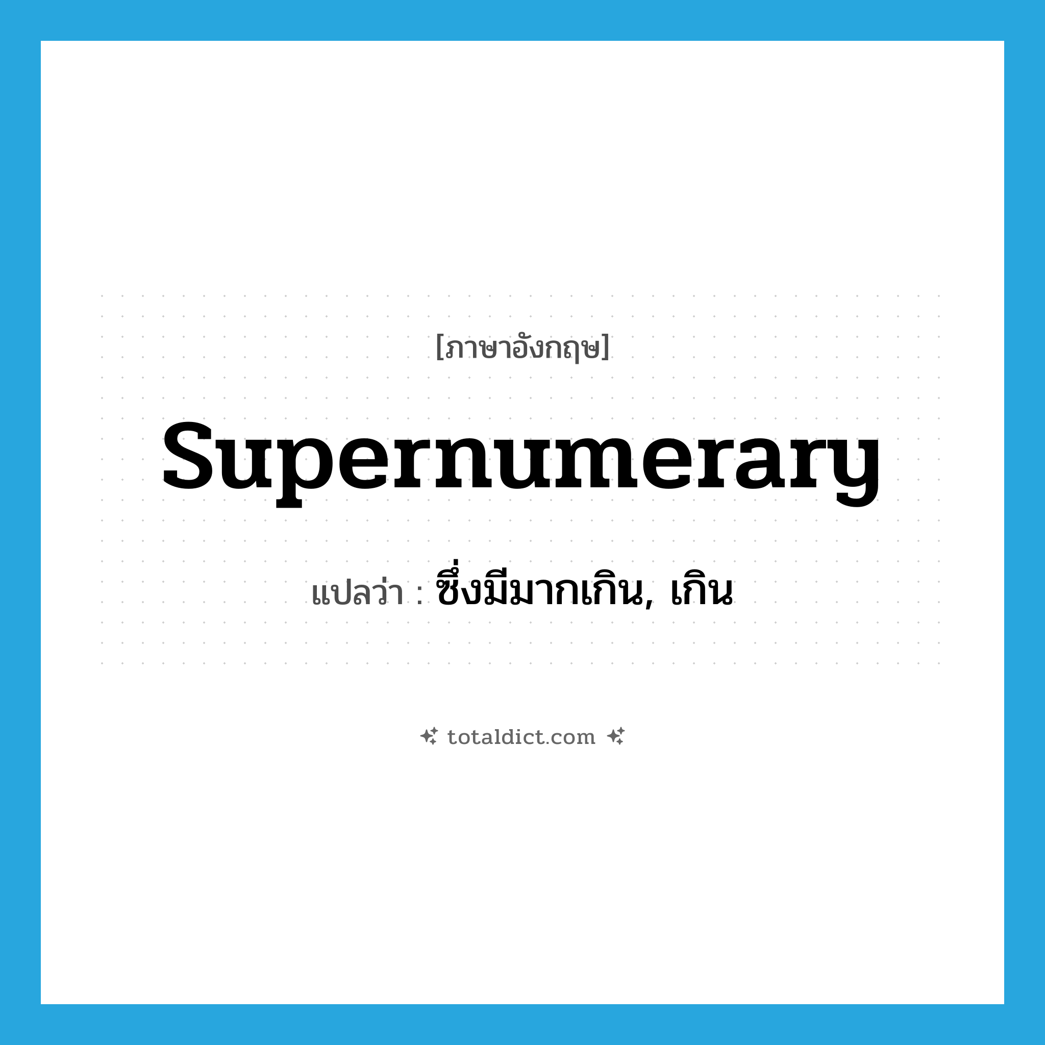 supernumerary แปลว่า?, คำศัพท์ภาษาอังกฤษ supernumerary แปลว่า ซึ่งมีมากเกิน, เกิน ประเภท ADJ หมวด ADJ