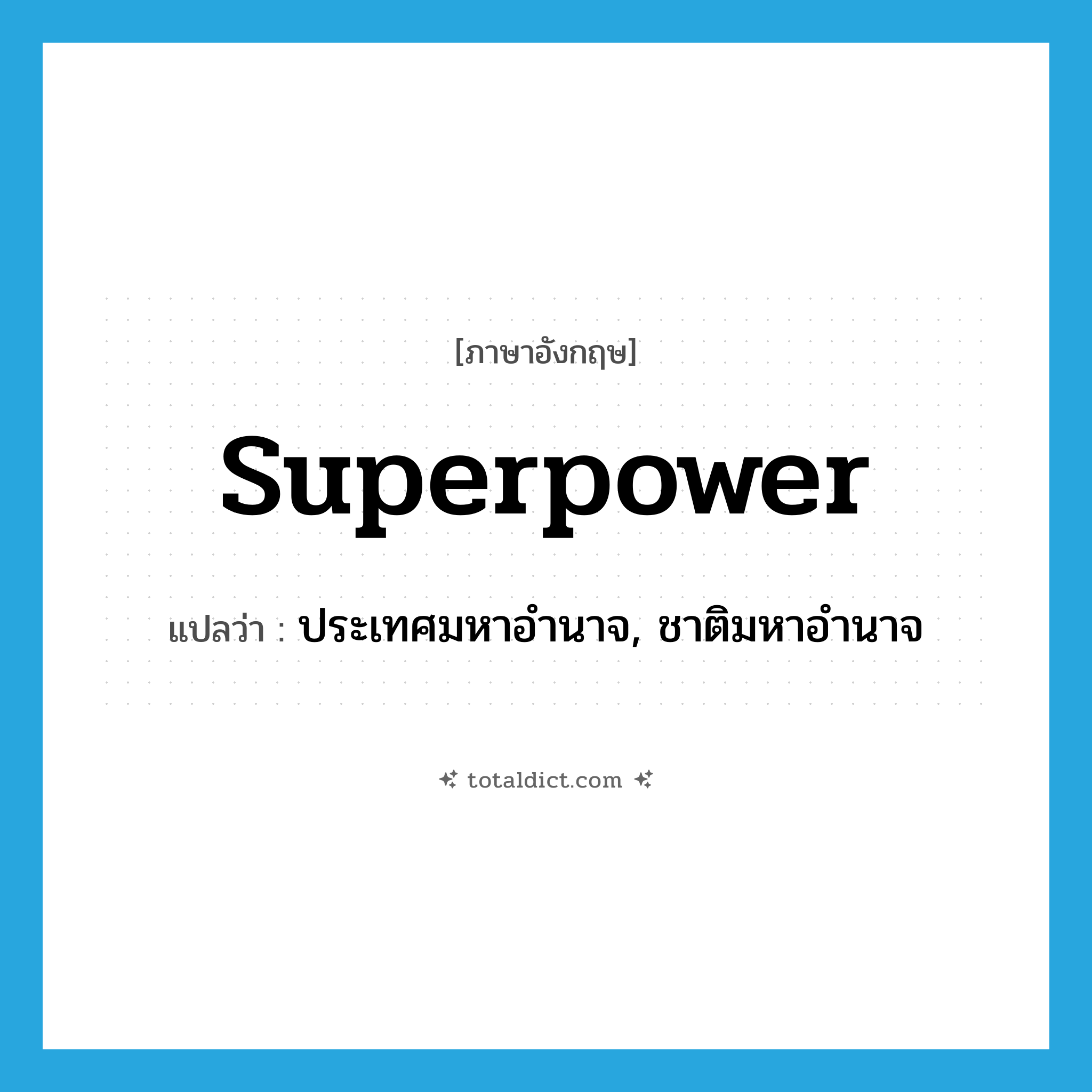 superpower แปลว่า?, คำศัพท์ภาษาอังกฤษ superpower แปลว่า ประเทศมหาอำนาจ, ชาติมหาอำนาจ ประเภท N หมวด N