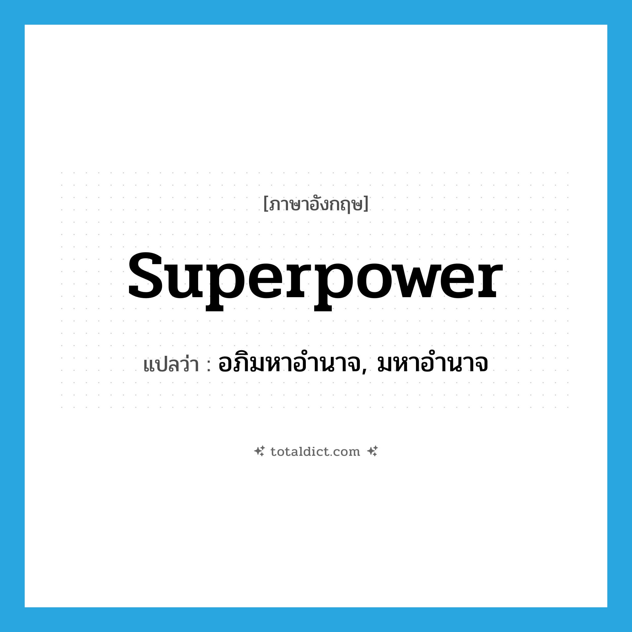 superpower แปลว่า?, คำศัพท์ภาษาอังกฤษ superpower แปลว่า อภิมหาอำนาจ, มหาอำนาจ ประเภท N หมวด N