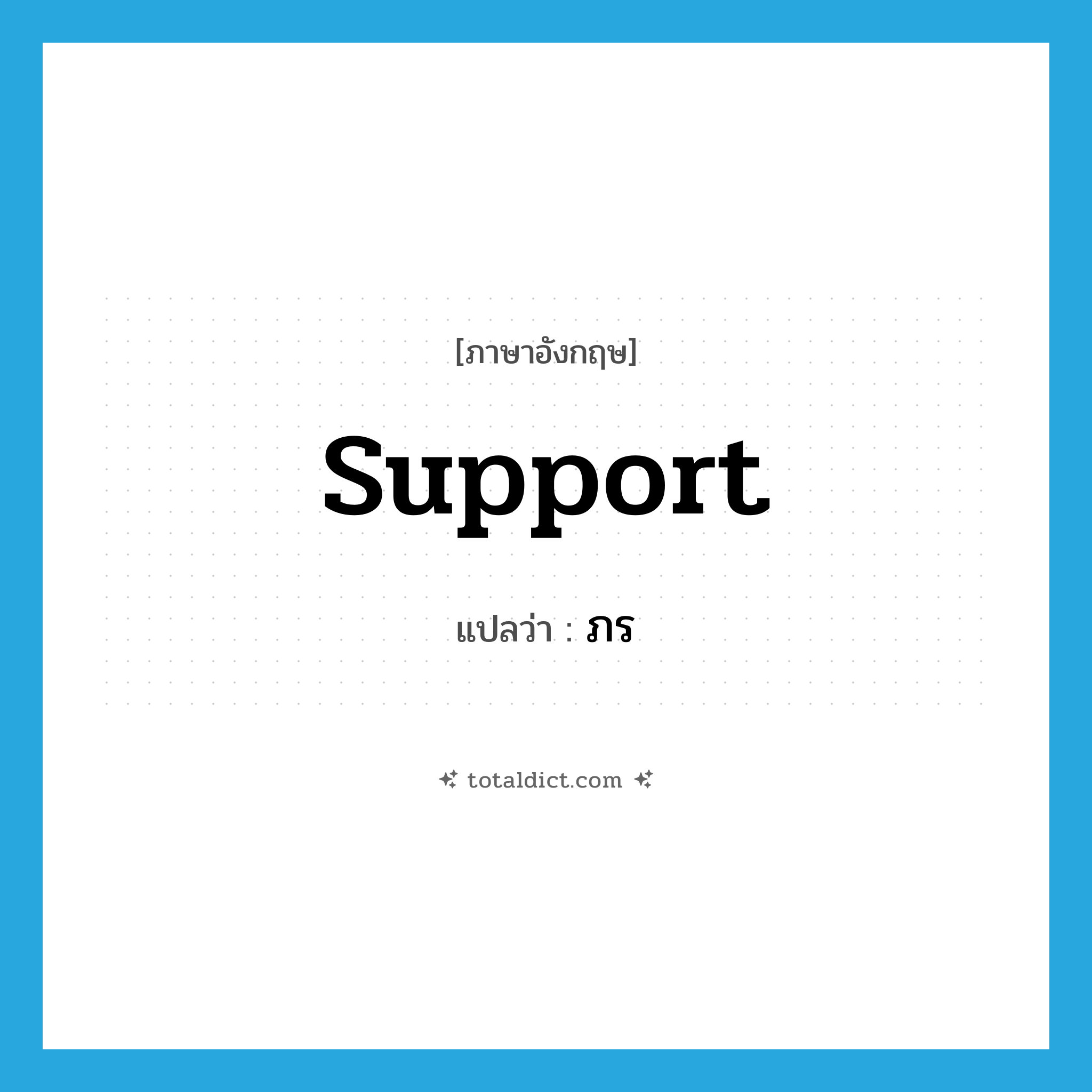 support แปลว่า?, คำศัพท์ภาษาอังกฤษ support แปลว่า ภร ประเภท V หมวด V