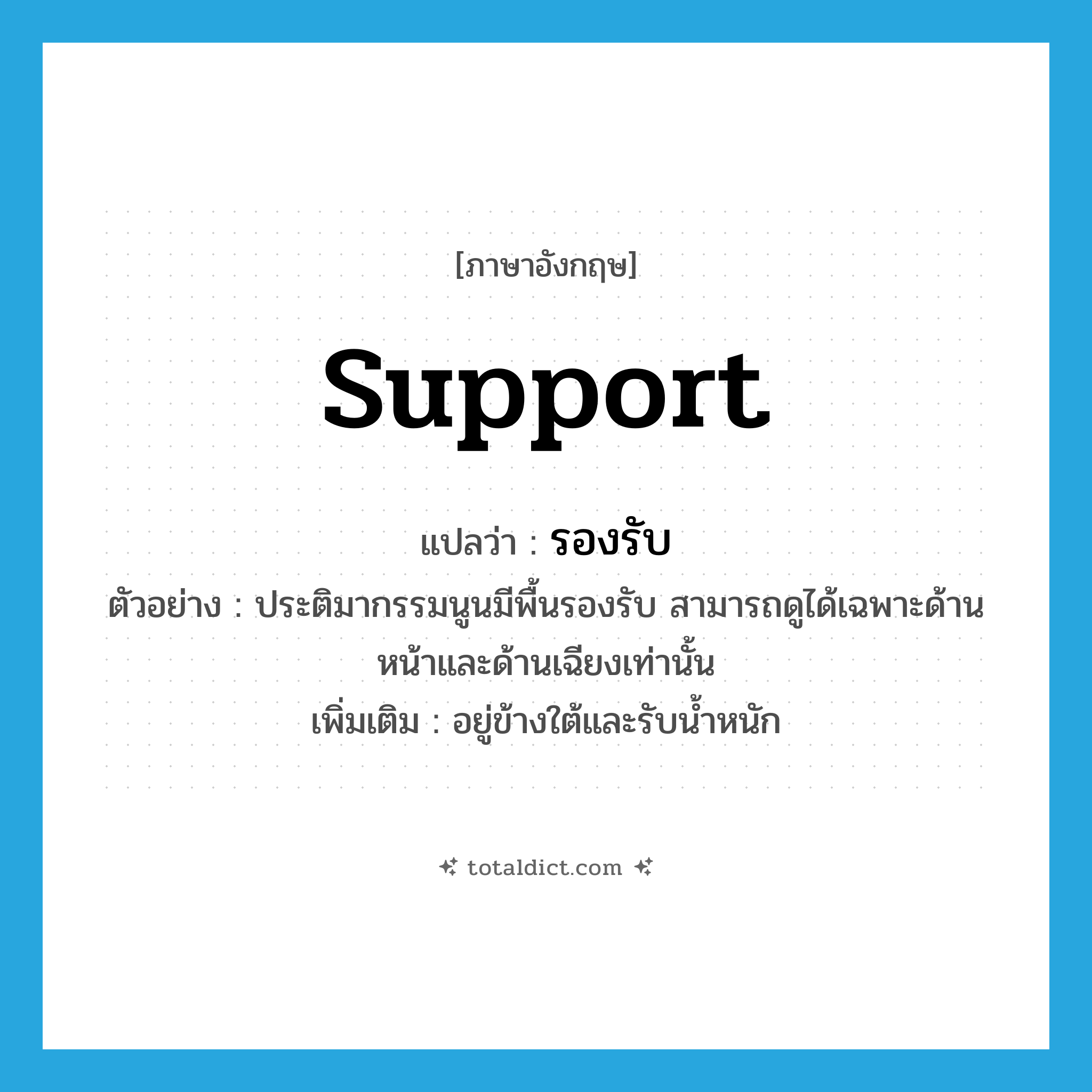 support แปลว่า?, คำศัพท์ภาษาอังกฤษ support แปลว่า รองรับ ประเภท V ตัวอย่าง ประติมากรรมนูนมีพื้นรองรับ สามารถดูได้เฉพาะด้านหน้าและด้านเฉียงเท่านั้น เพิ่มเติม อยู่ข้างใต้และรับน้ำหนัก หมวด V