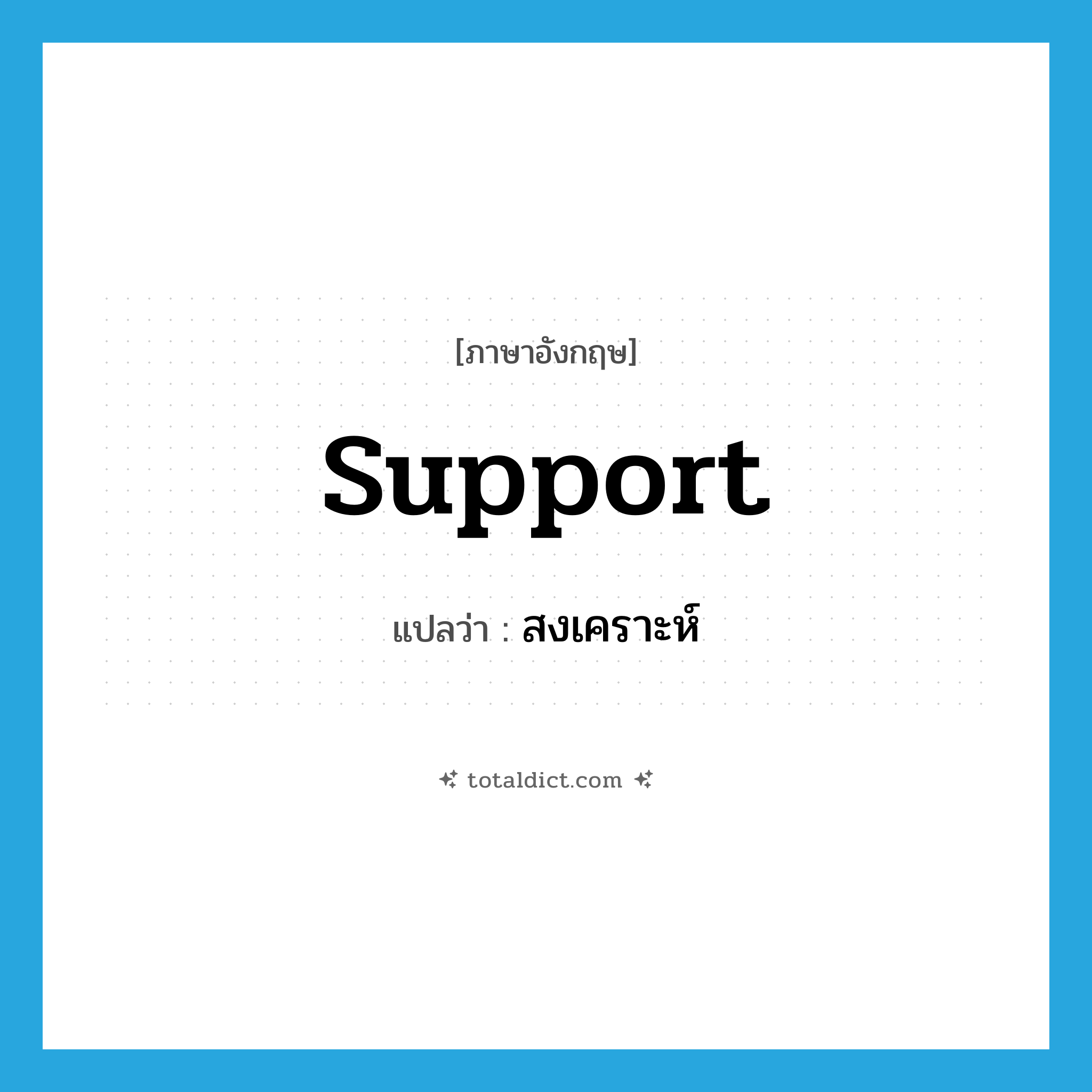 support แปลว่า?, คำศัพท์ภาษาอังกฤษ support แปลว่า สงเคราะห์ ประเภท V หมวด V