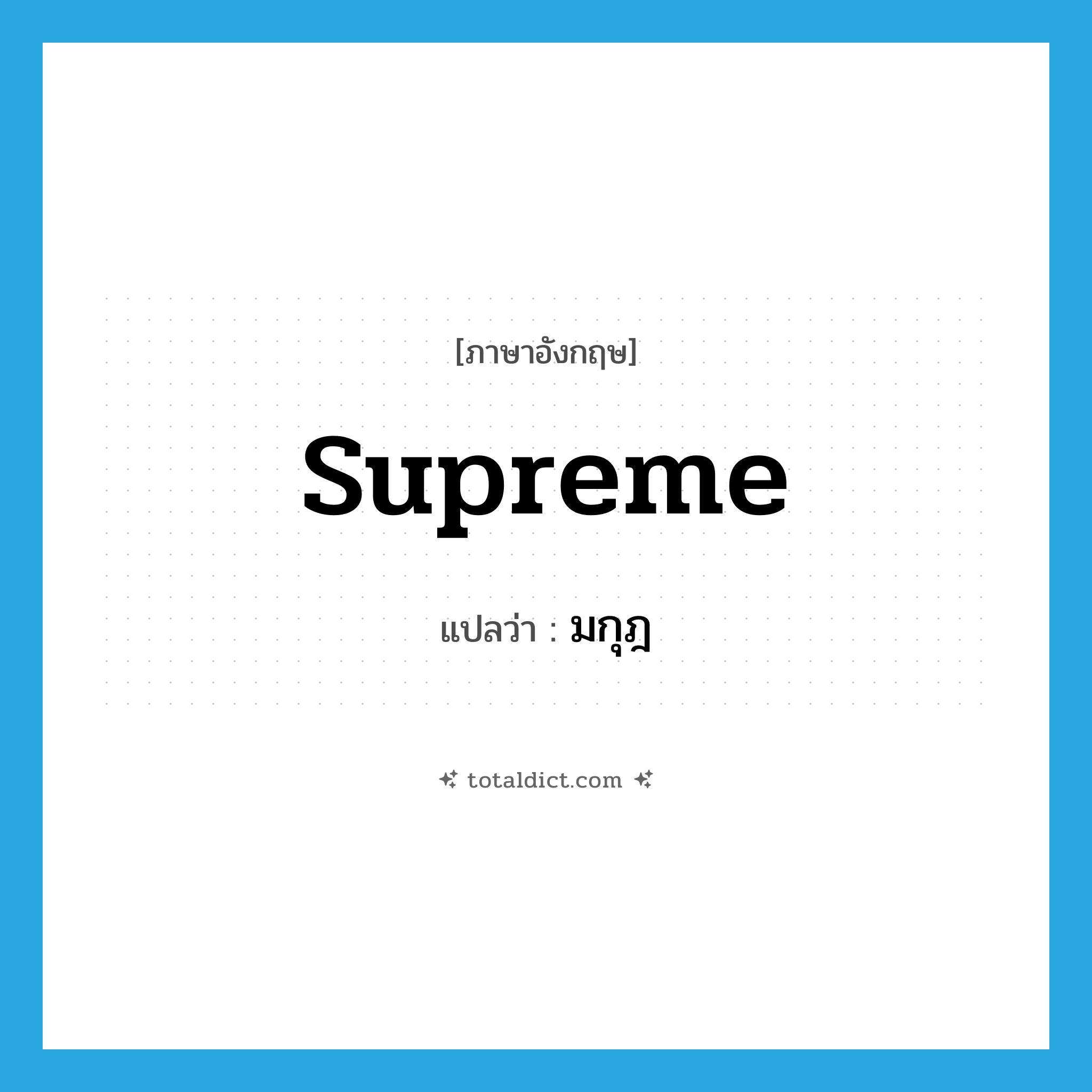 supreme แปลว่า?, คำศัพท์ภาษาอังกฤษ supreme แปลว่า มกุฎ ประเภท ADJ หมวด ADJ