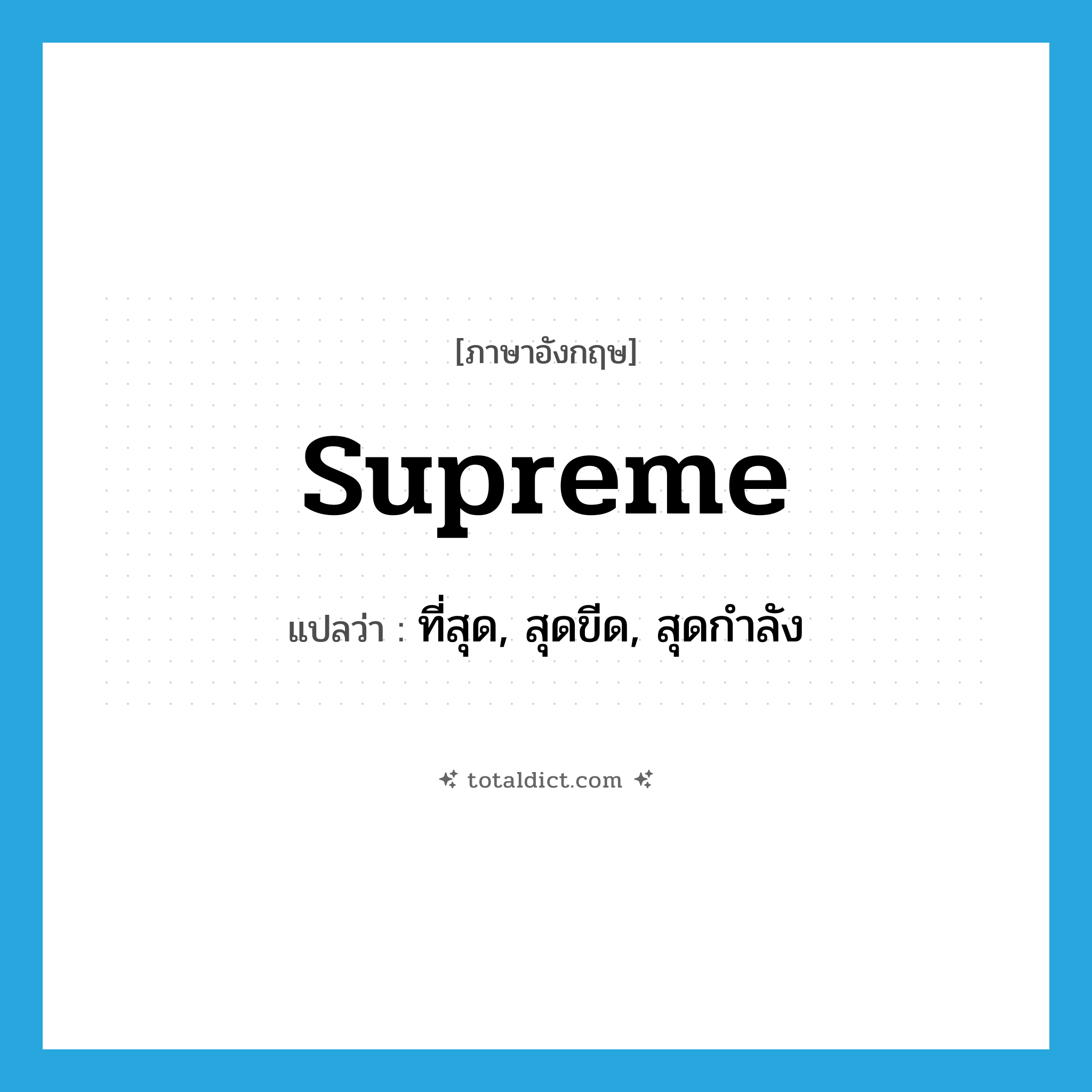 supreme แปลว่า?, คำศัพท์ภาษาอังกฤษ supreme แปลว่า ที่สุด, สุดขีด, สุดกำลัง ประเภท ADJ หมวด ADJ