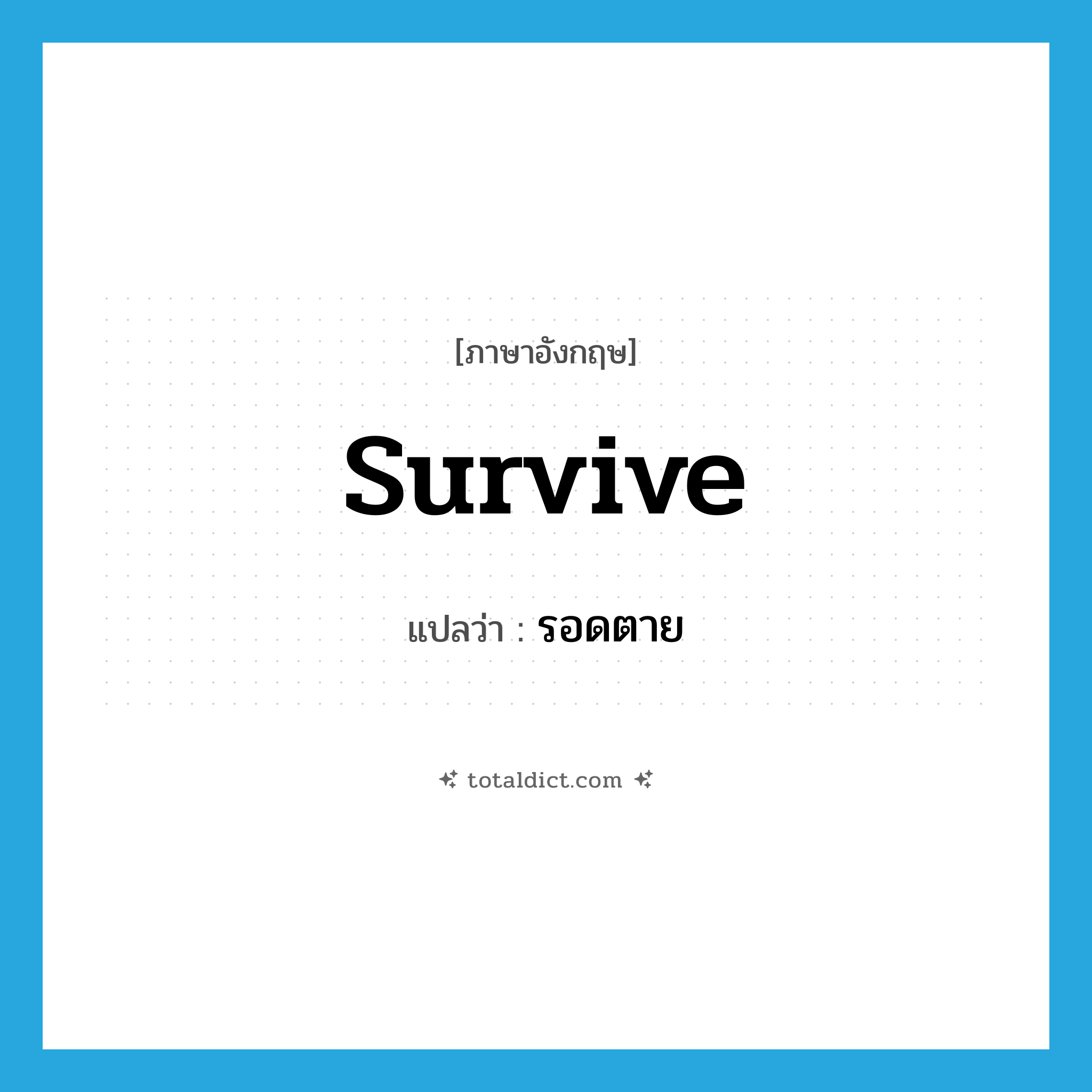 survive แปลว่า?, คำศัพท์ภาษาอังกฤษ survive แปลว่า รอดตาย ประเภท V หมวด V