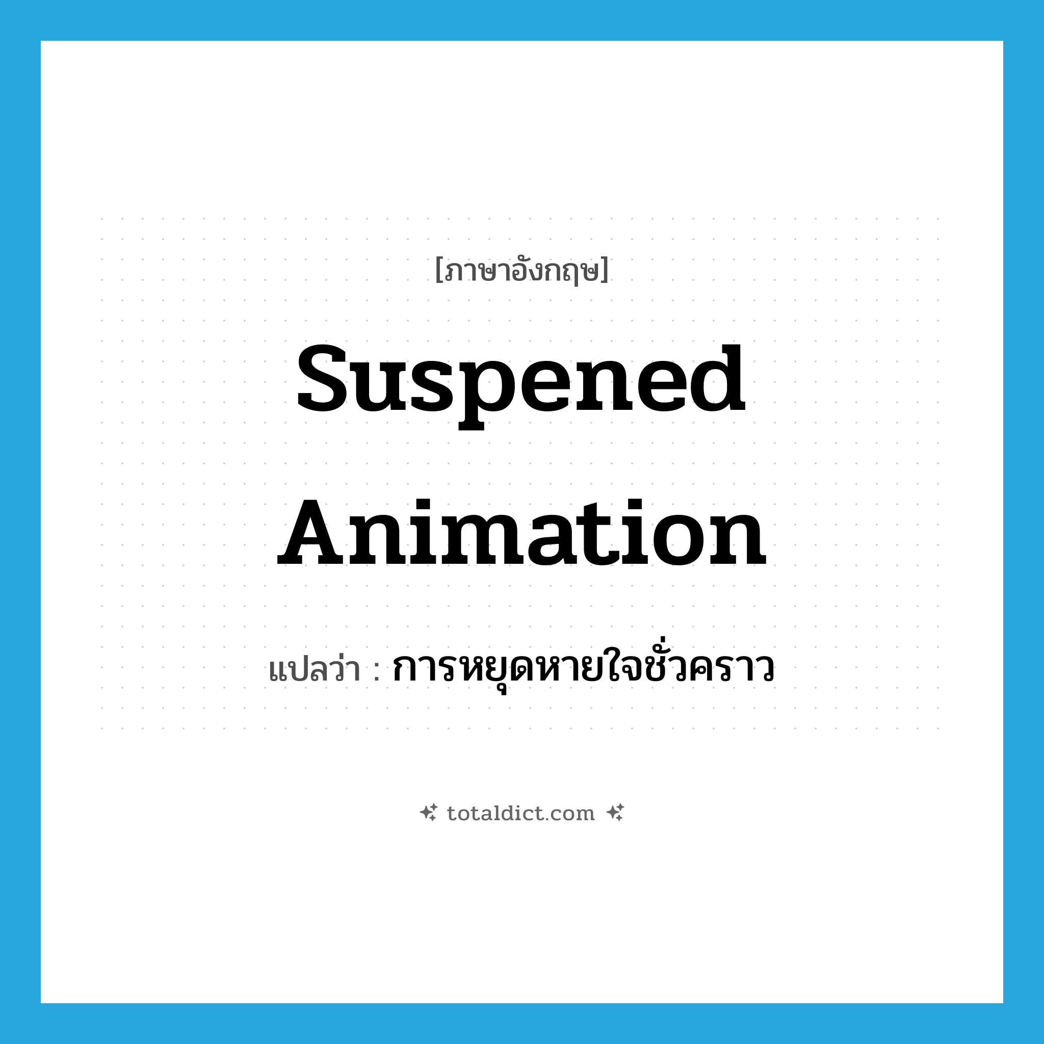 suspened animation แปลว่า?, คำศัพท์ภาษาอังกฤษ suspened animation แปลว่า การหยุดหายใจชั่วคราว ประเภท N หมวด N