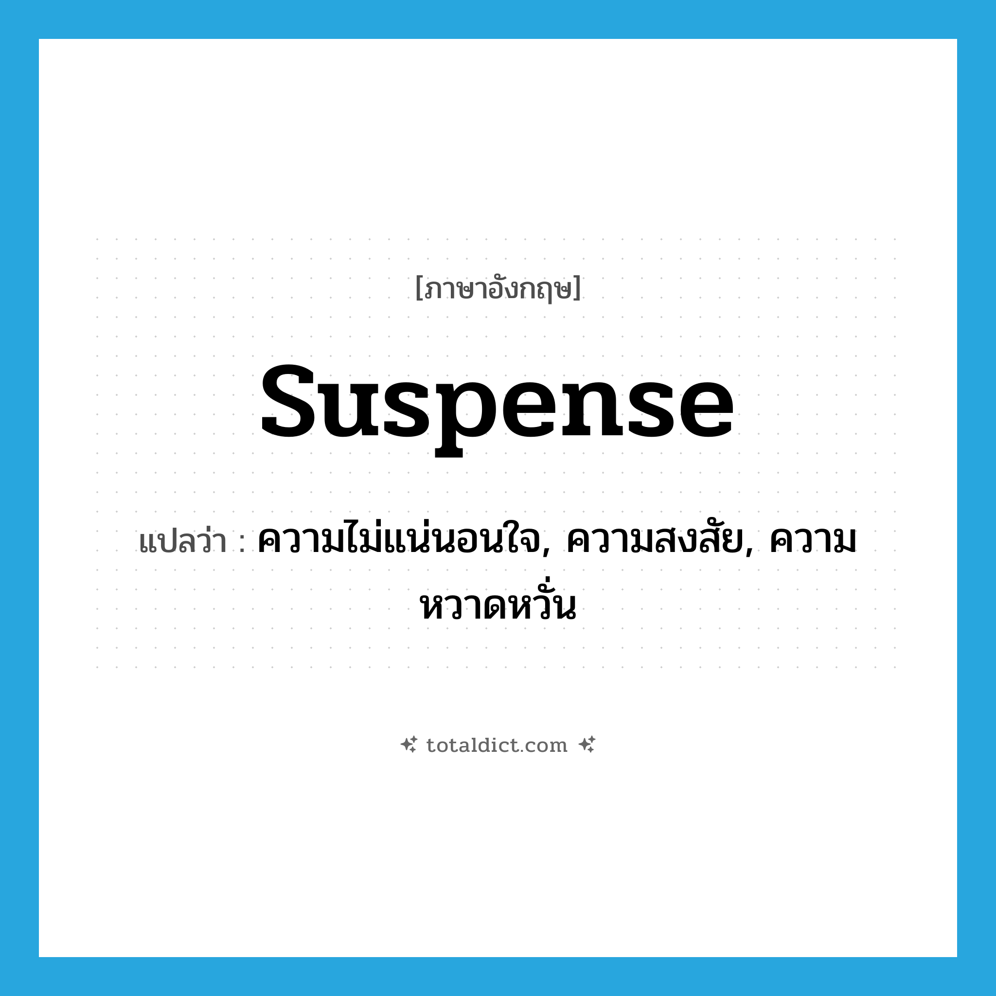 suspense แปลว่า?, คำศัพท์ภาษาอังกฤษ suspense แปลว่า ความไม่แน่นอนใจ, ความสงสัย, ความหวาดหวั่น ประเภท N หมวด N