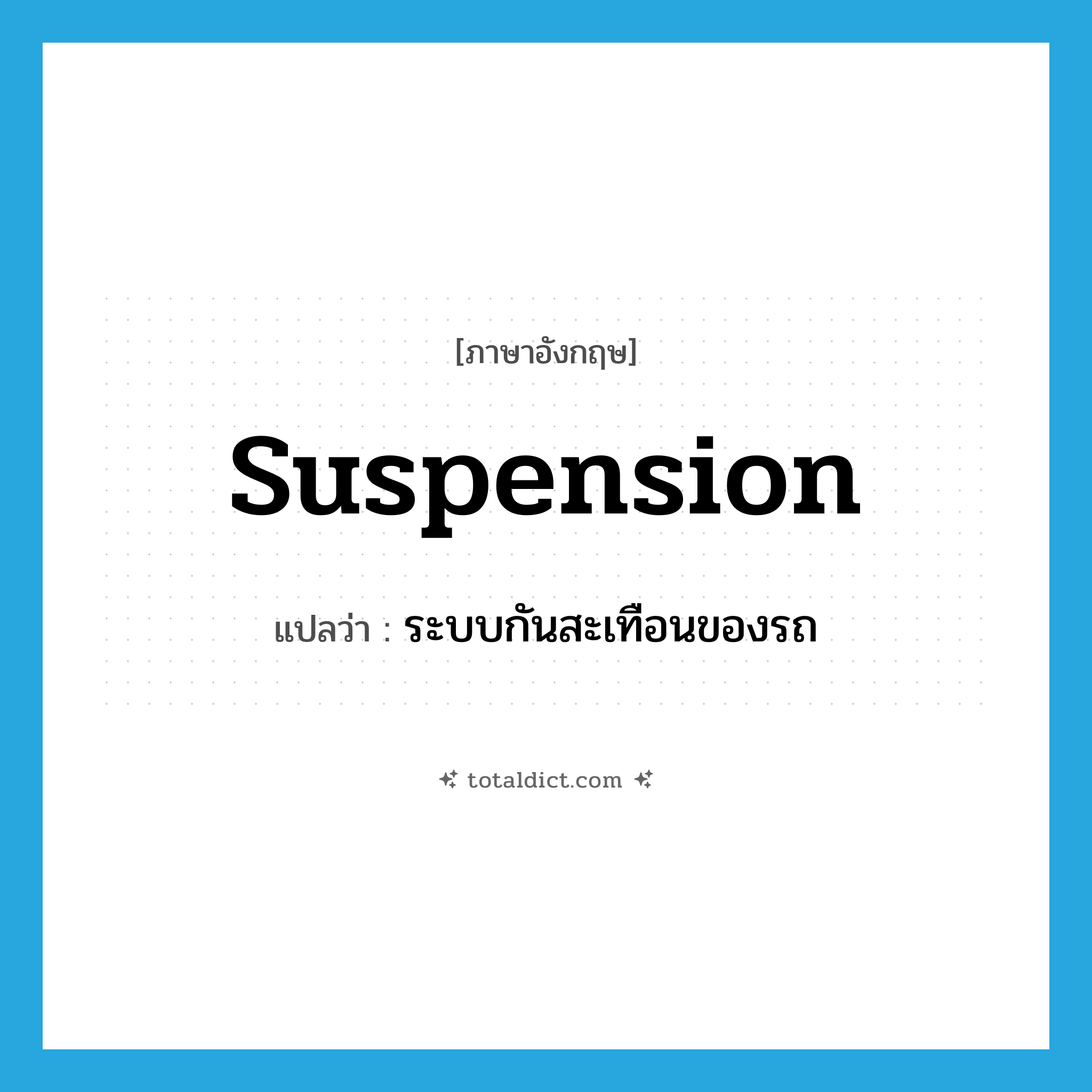 suspension แปลว่า?, คำศัพท์ภาษาอังกฤษ suspension แปลว่า ระบบกันสะเทือนของรถ ประเภท N หมวด N