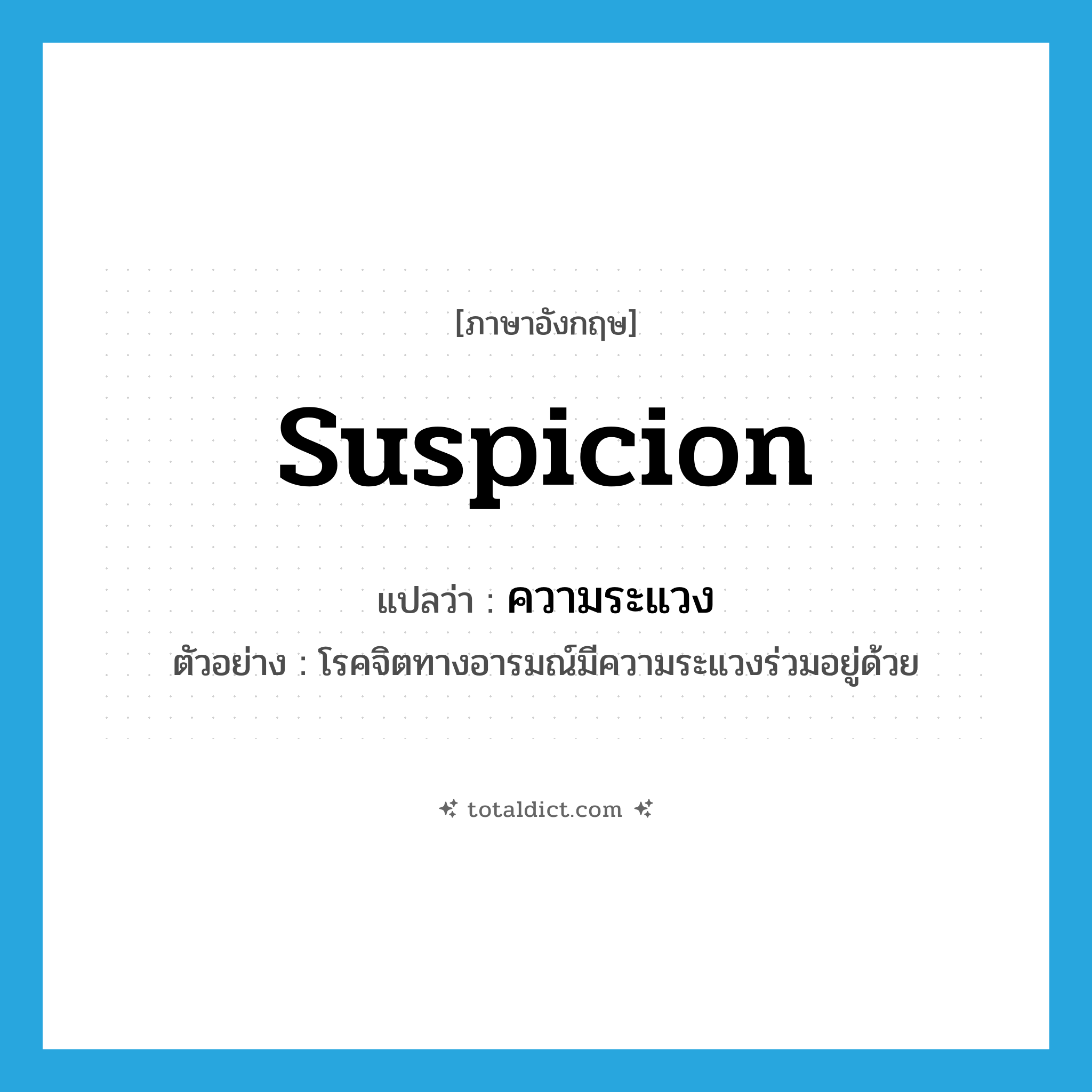 suspicion แปลว่า?, คำศัพท์ภาษาอังกฤษ suspicion แปลว่า ความระแวง ประเภท N ตัวอย่าง โรคจิตทางอารมณ์มีความระแวงร่วมอยู่ด้วย หมวด N