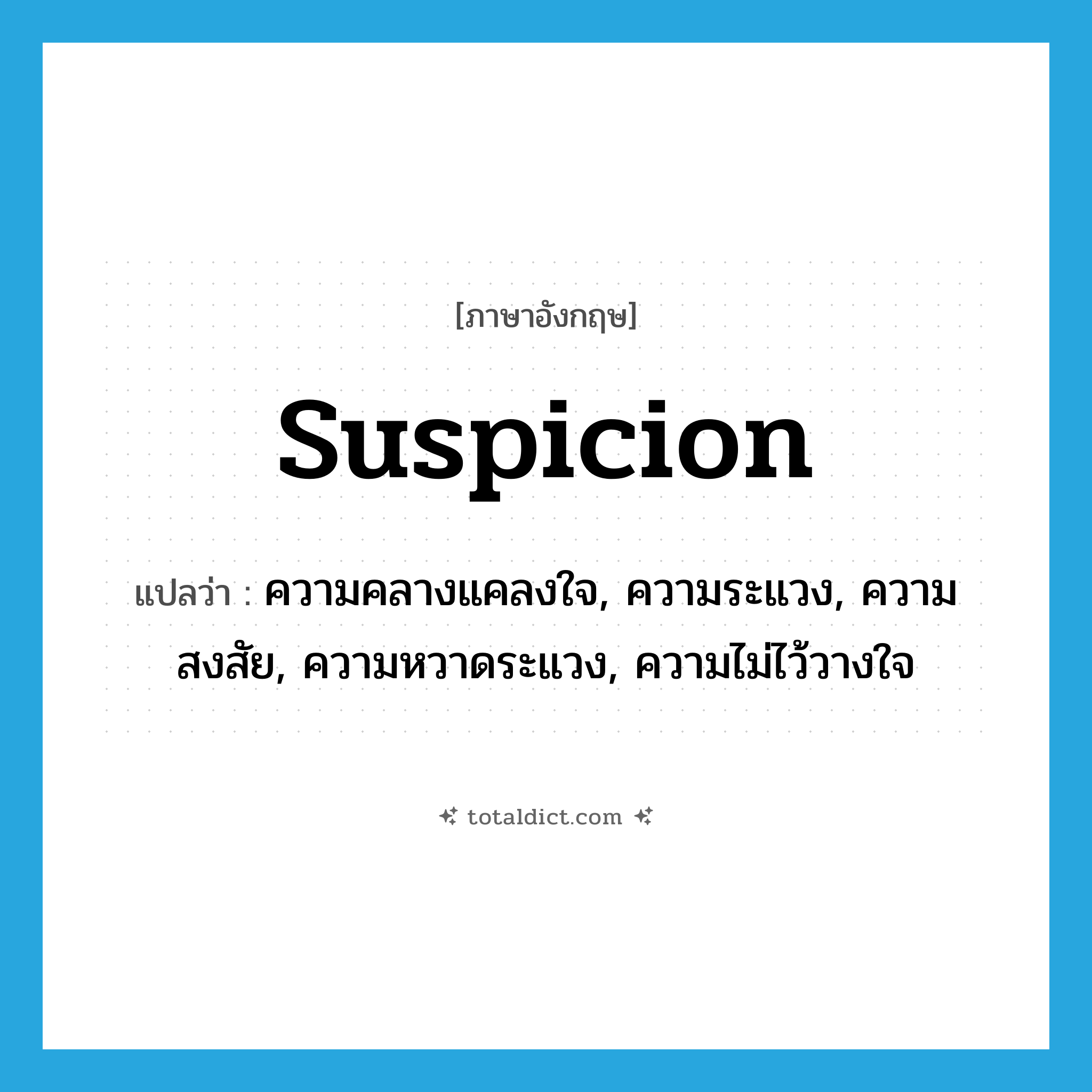 suspicion แปลว่า?, คำศัพท์ภาษาอังกฤษ suspicion แปลว่า ความคลางแคลงใจ, ความระแวง, ความสงสัย, ความหวาดระแวง, ความไม่ไว้วางใจ ประเภท N หมวด N