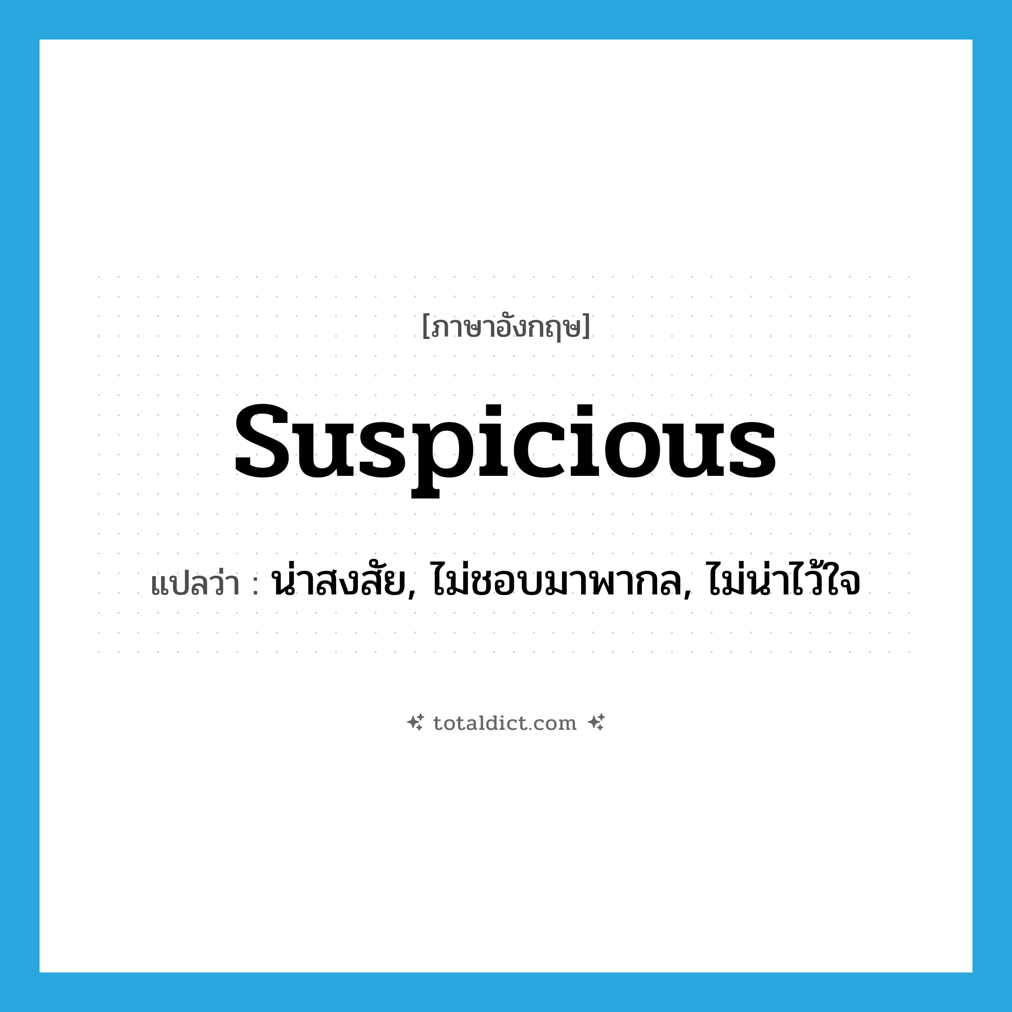 suspicious แปลว่า?, คำศัพท์ภาษาอังกฤษ suspicious แปลว่า น่าสงสัย, ไม่ชอบมาพากล, ไม่น่าไว้ใจ ประเภท ADJ หมวด ADJ