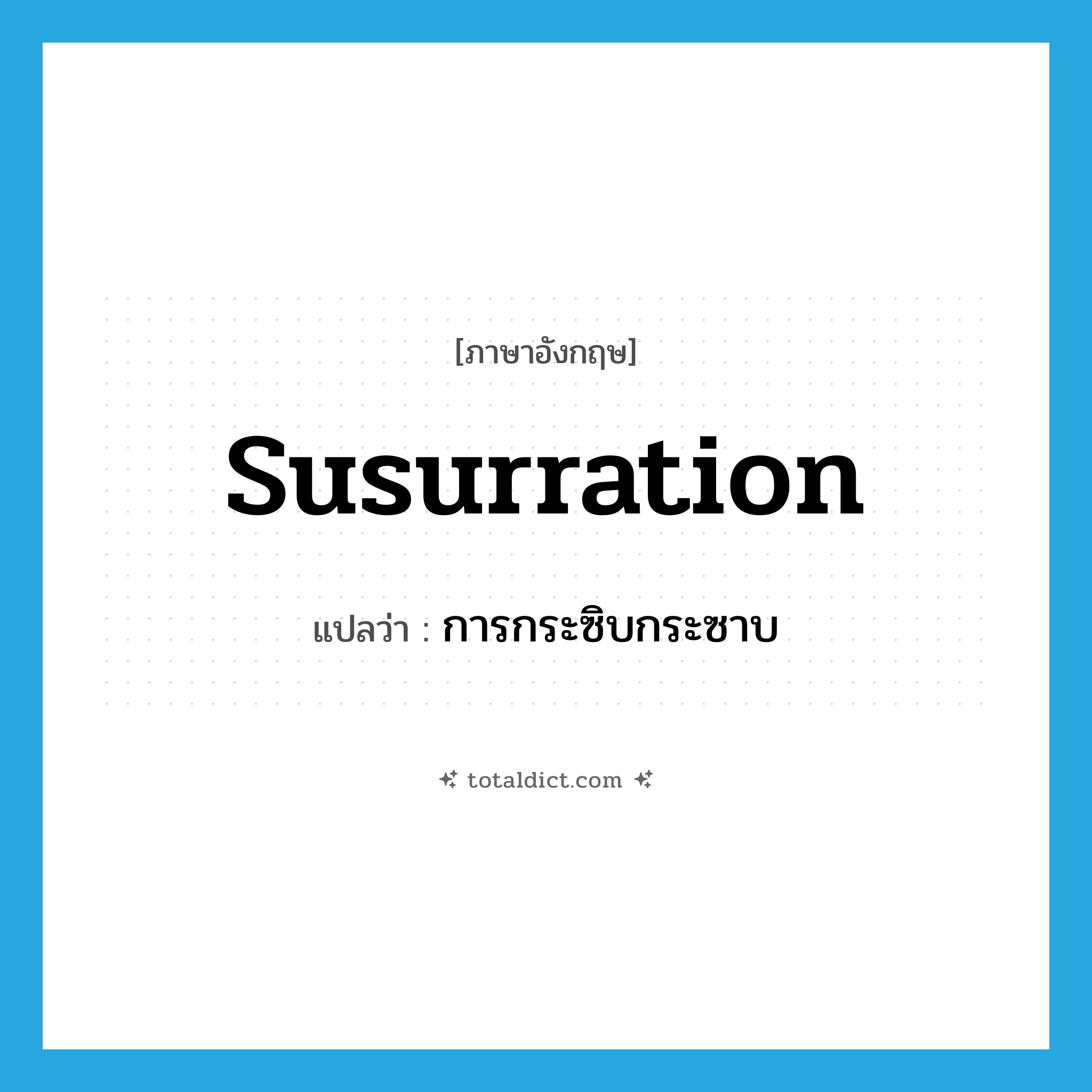 susurration แปลว่า?, คำศัพท์ภาษาอังกฤษ susurration แปลว่า การกระซิบกระซาบ ประเภท N หมวด N