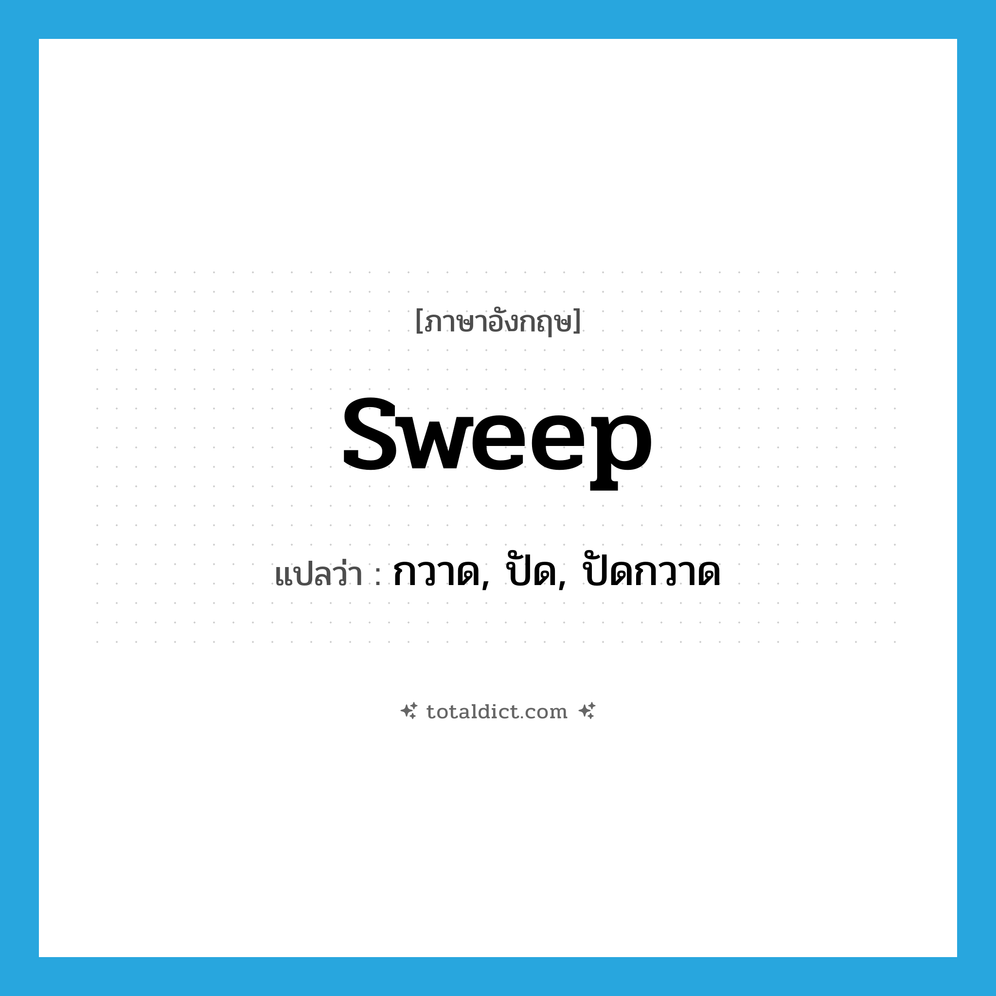 sweep แปลว่า?, คำศัพท์ภาษาอังกฤษ sweep แปลว่า กวาด, ปัด, ปัดกวาด ประเภท VT หมวด VT