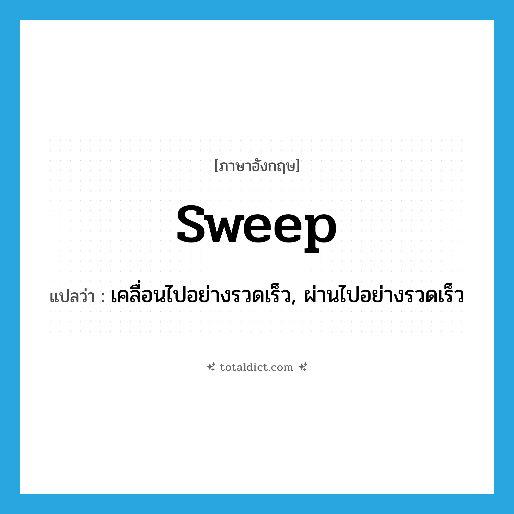 sweep แปลว่า?, คำศัพท์ภาษาอังกฤษ sweep แปลว่า เคลื่อนไปอย่างรวดเร็ว, ผ่านไปอย่างรวดเร็ว ประเภท VI หมวด VI