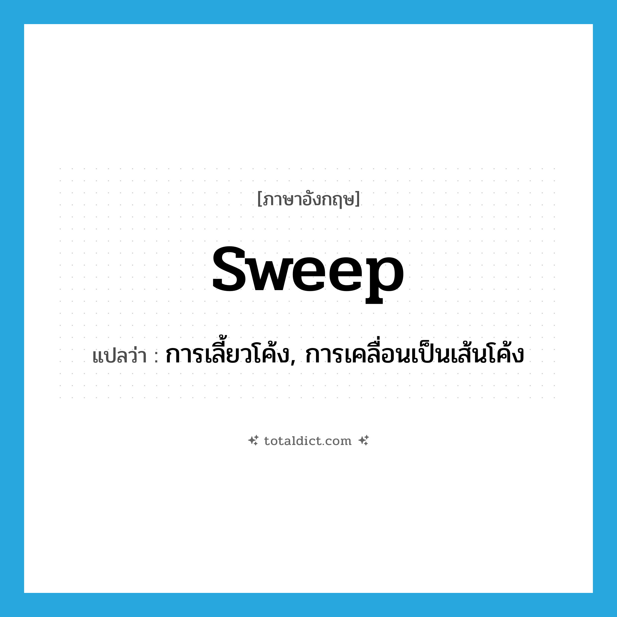 sweep แปลว่า?, คำศัพท์ภาษาอังกฤษ sweep แปลว่า การเลี้ยวโค้ง, การเคลื่อนเป็นเส้นโค้ง ประเภท N หมวด N