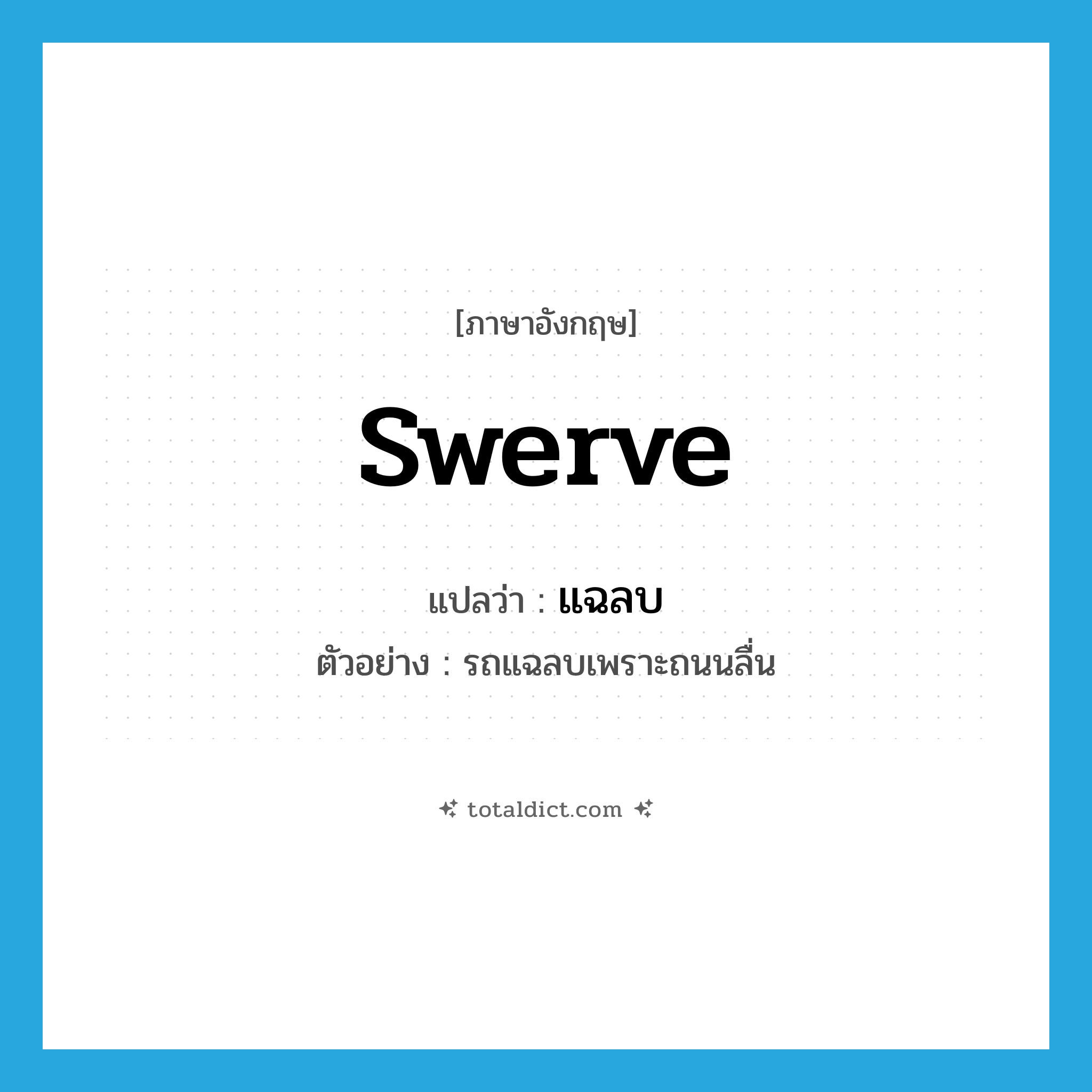 swerve แปลว่า?, คำศัพท์ภาษาอังกฤษ swerve แปลว่า แฉลบ ประเภท V ตัวอย่าง รถแฉลบเพราะถนนลื่น หมวด V