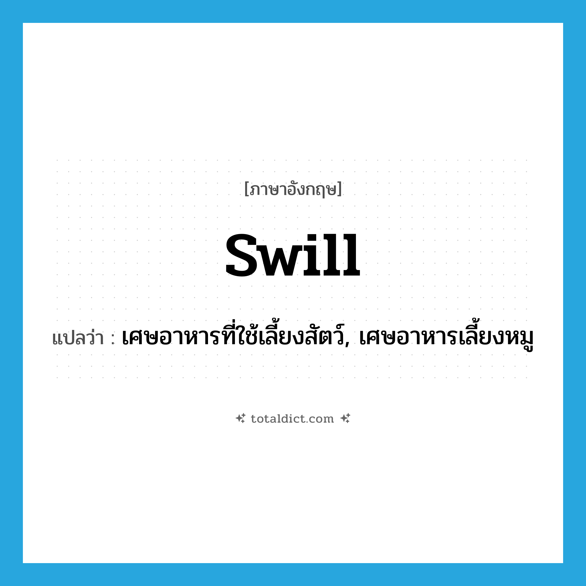 swill แปลว่า?, คำศัพท์ภาษาอังกฤษ swill แปลว่า เศษอาหารที่ใช้เลี้ยงสัตว์, เศษอาหารเลี้ยงหมู ประเภท N หมวด N